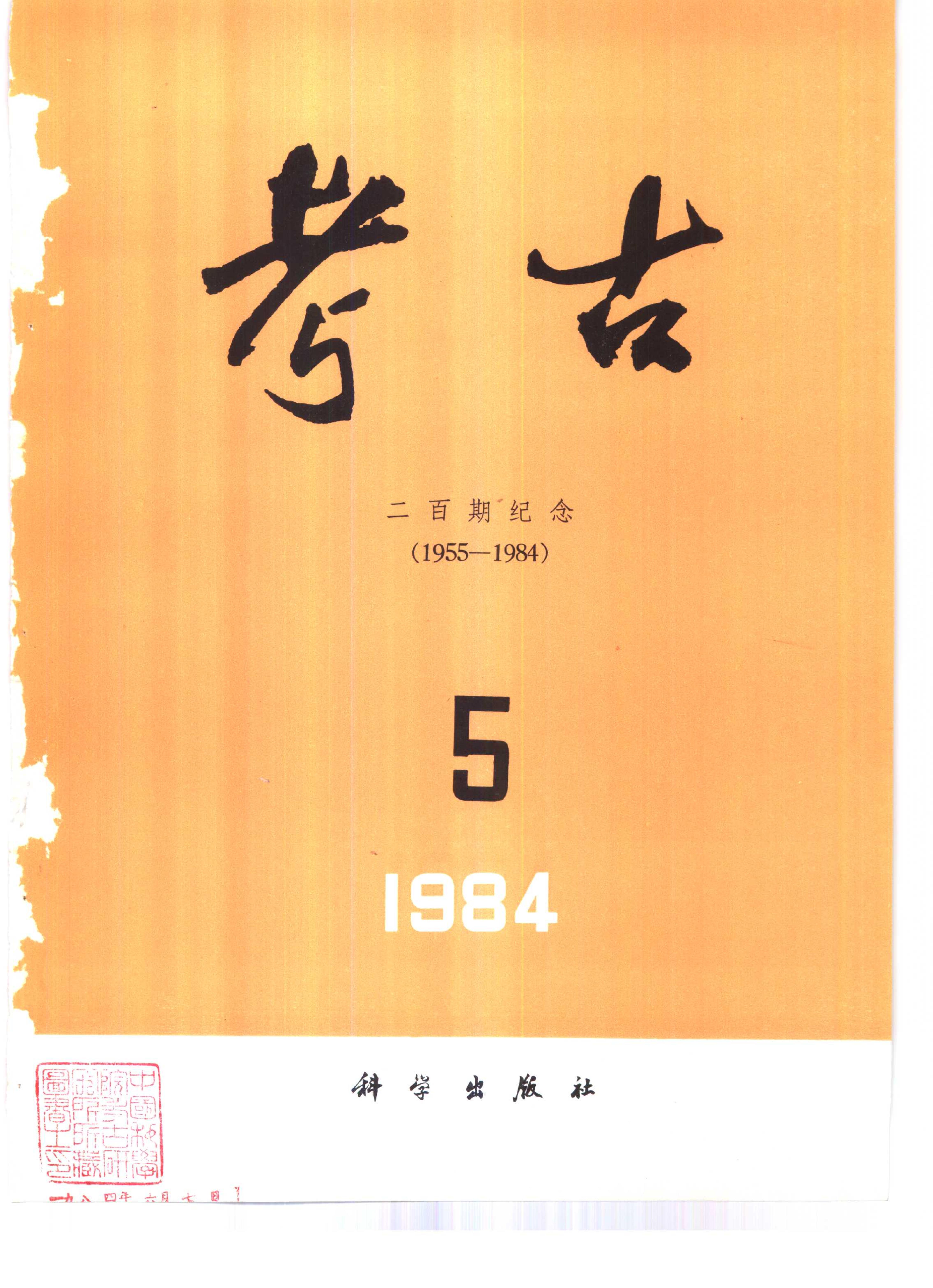 考古1984年01-12.pdf_第5页