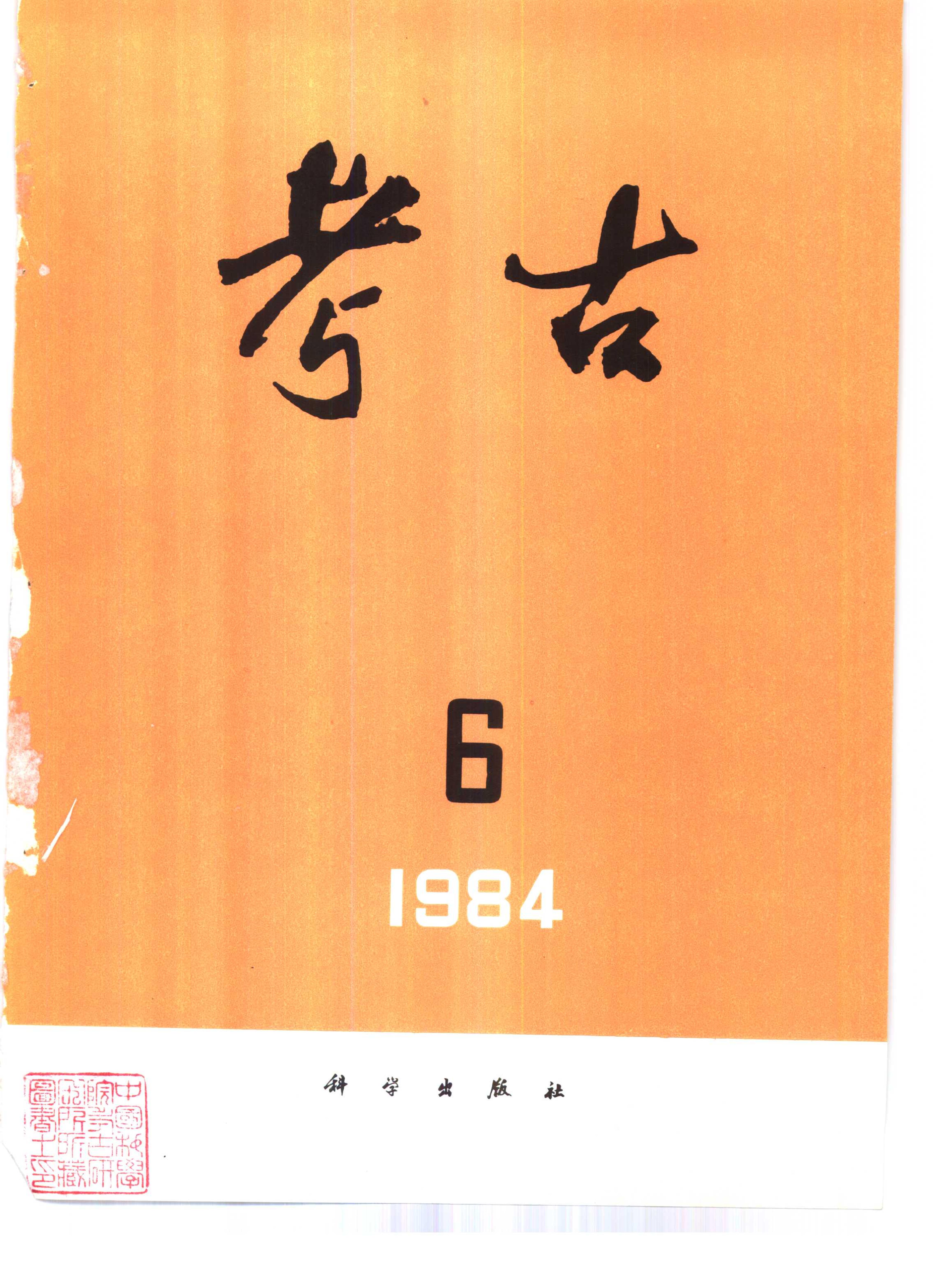 考古1984年01-12.pdf_第6页