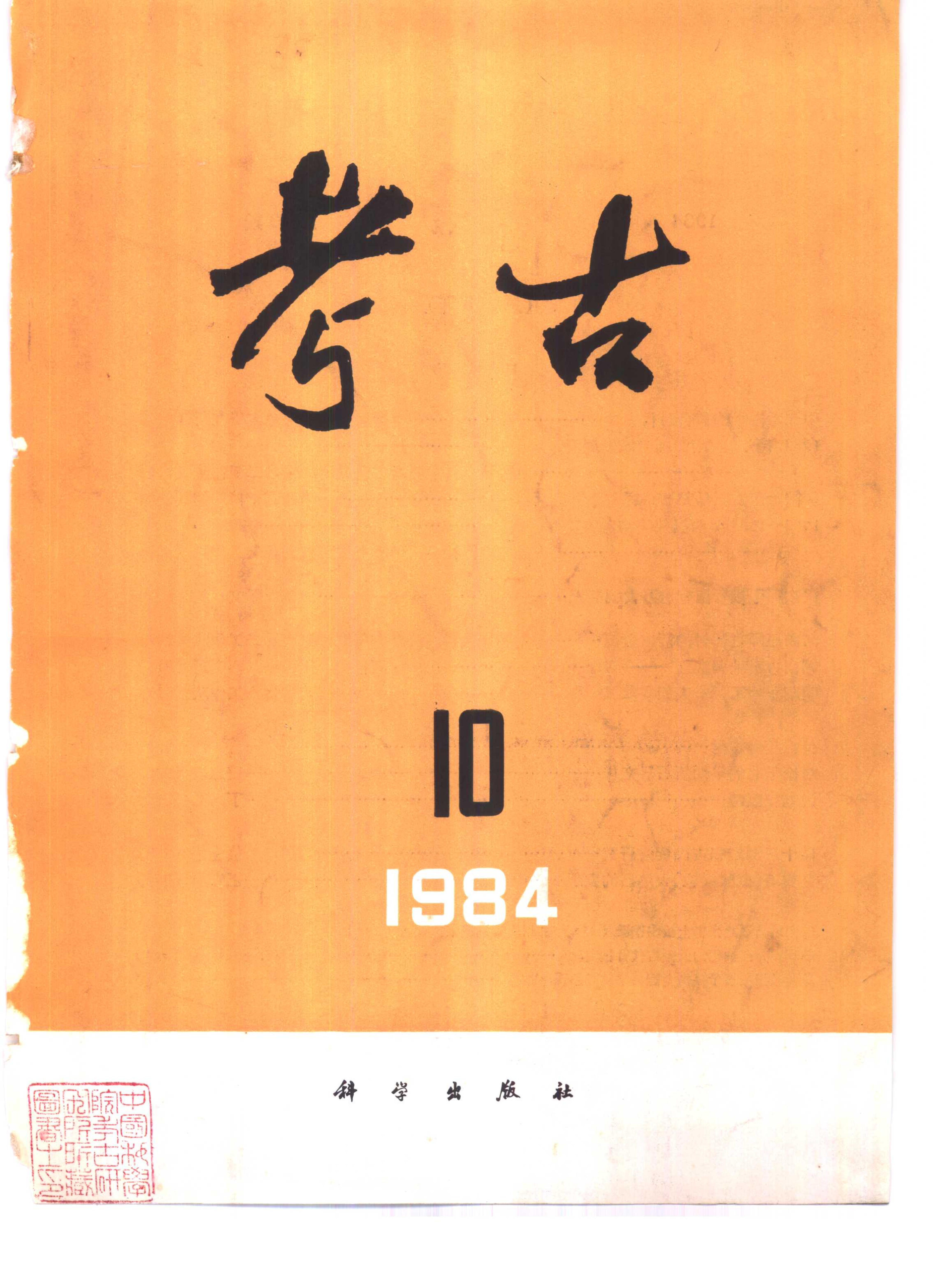 考古1984年01-12.pdf_第10页