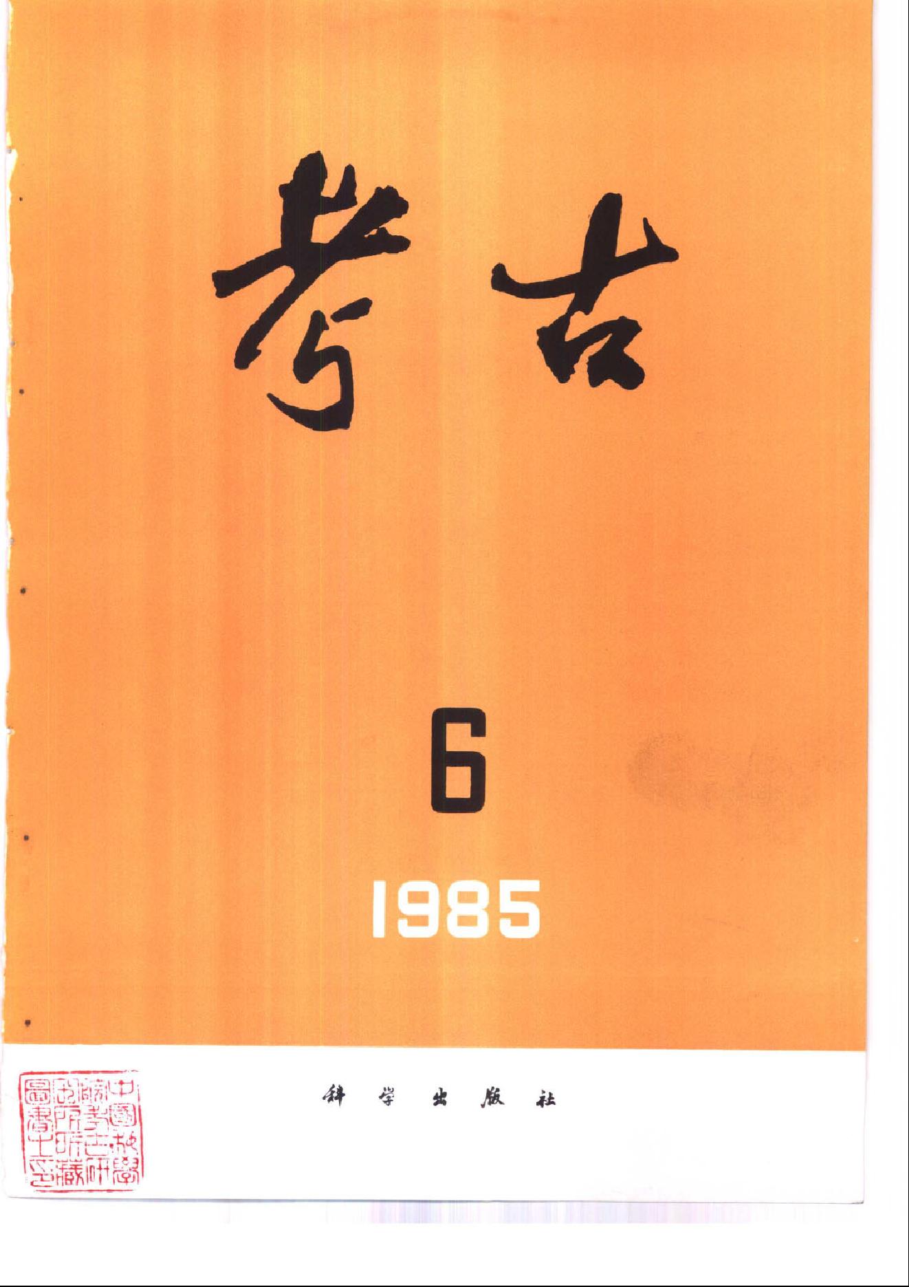 考古1985年第01-06期.pdf_第6页