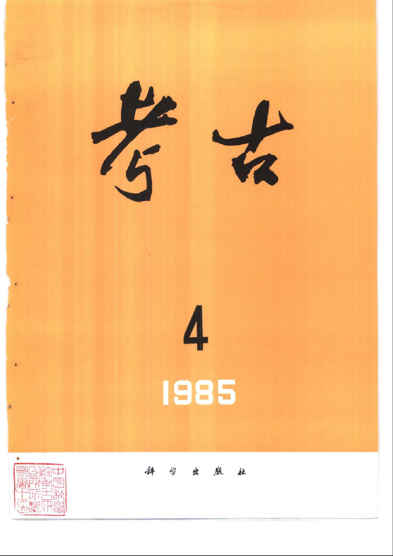 考古1985年第01-06期.pdf_第4页