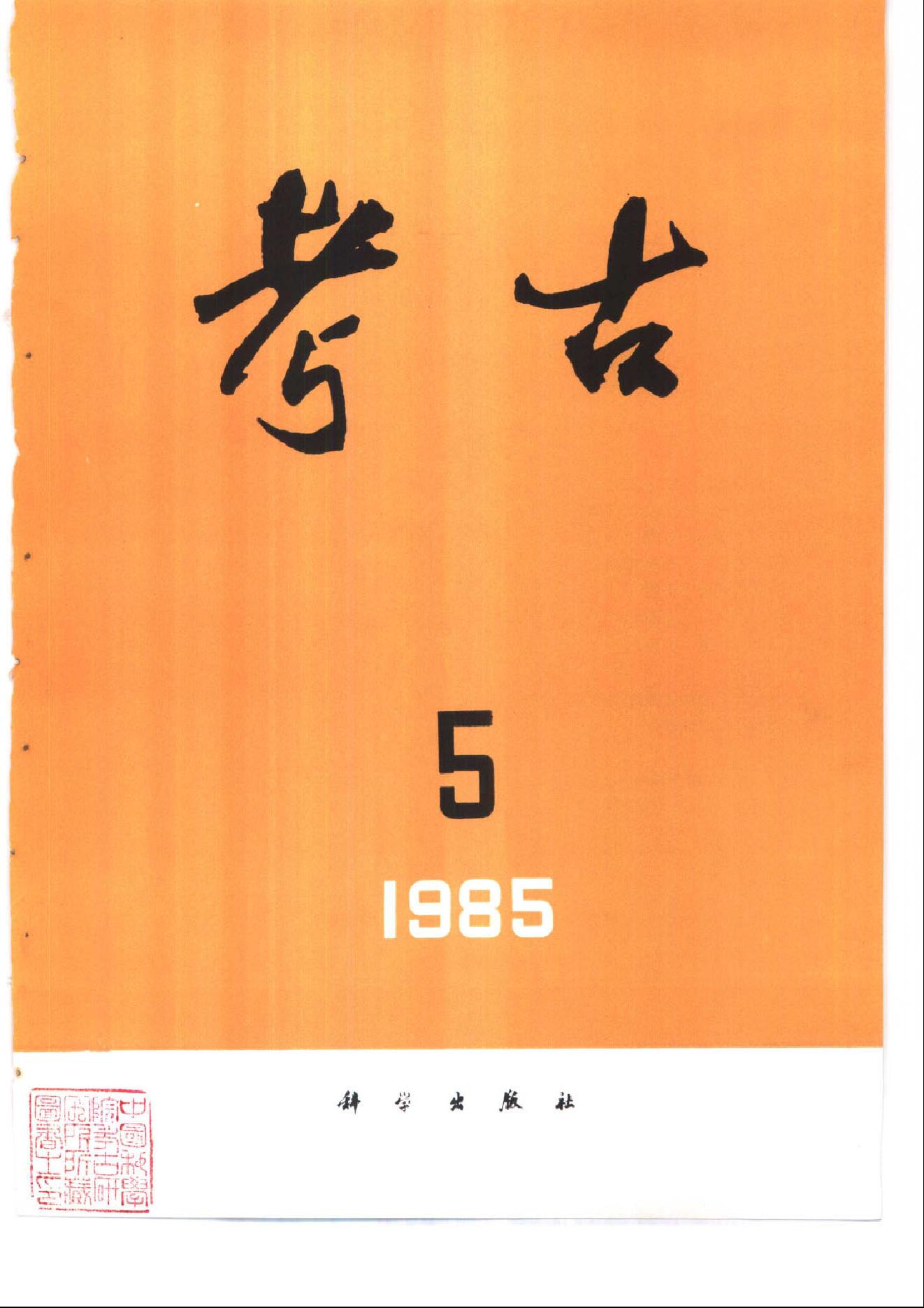 考古1985年第01-06期.pdf_第5页