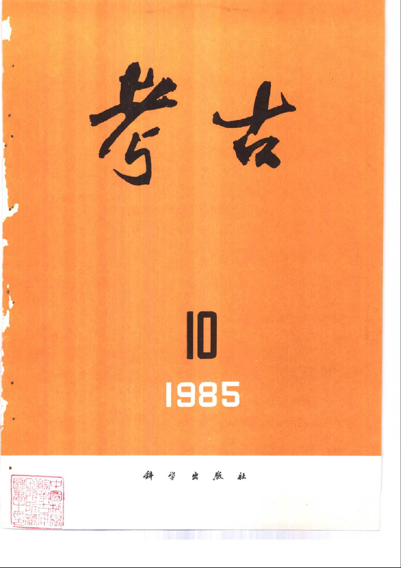 考古1985年第07-12期.pdf_第4页