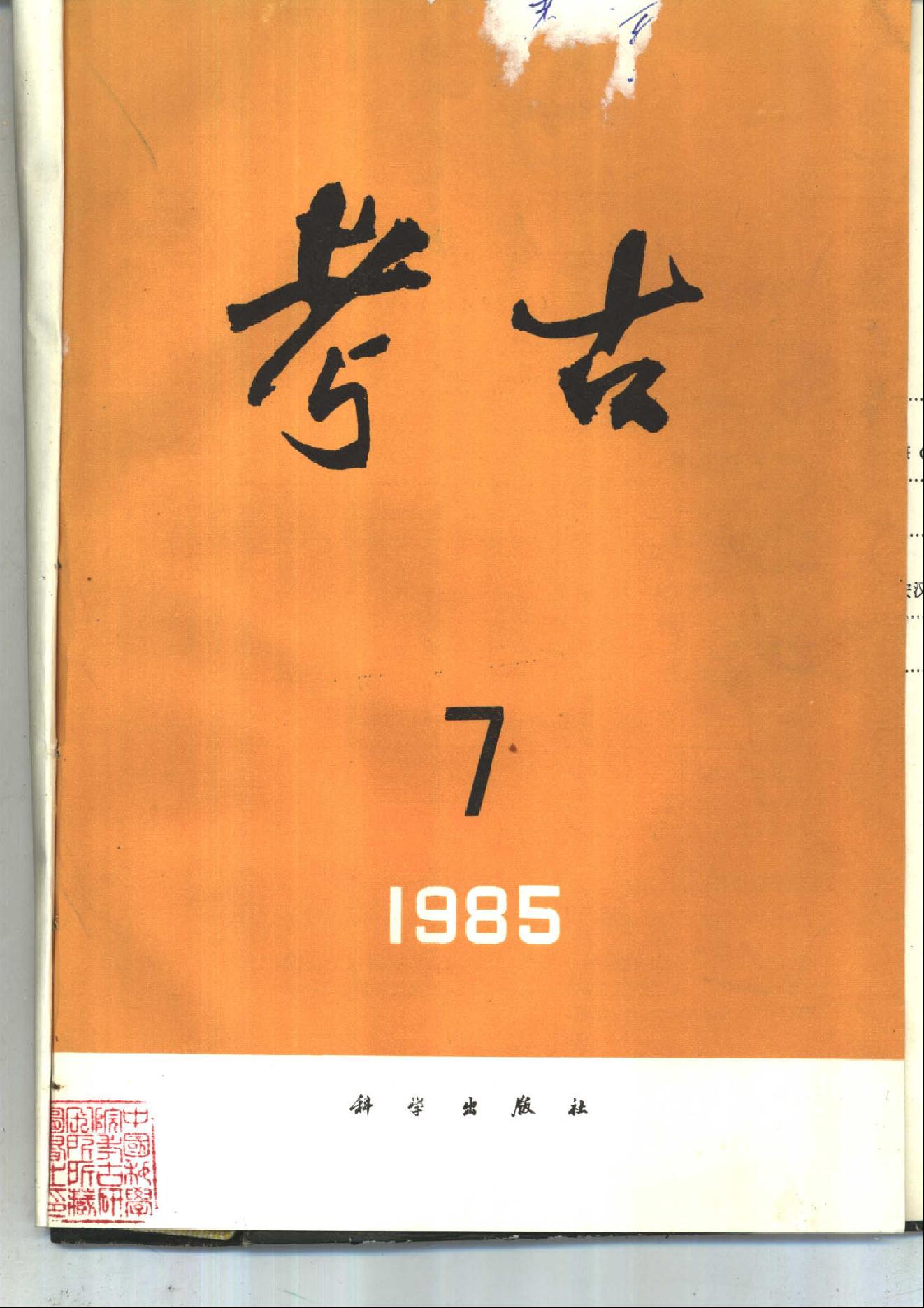 考古1985年第07-12期.pdf_第1页