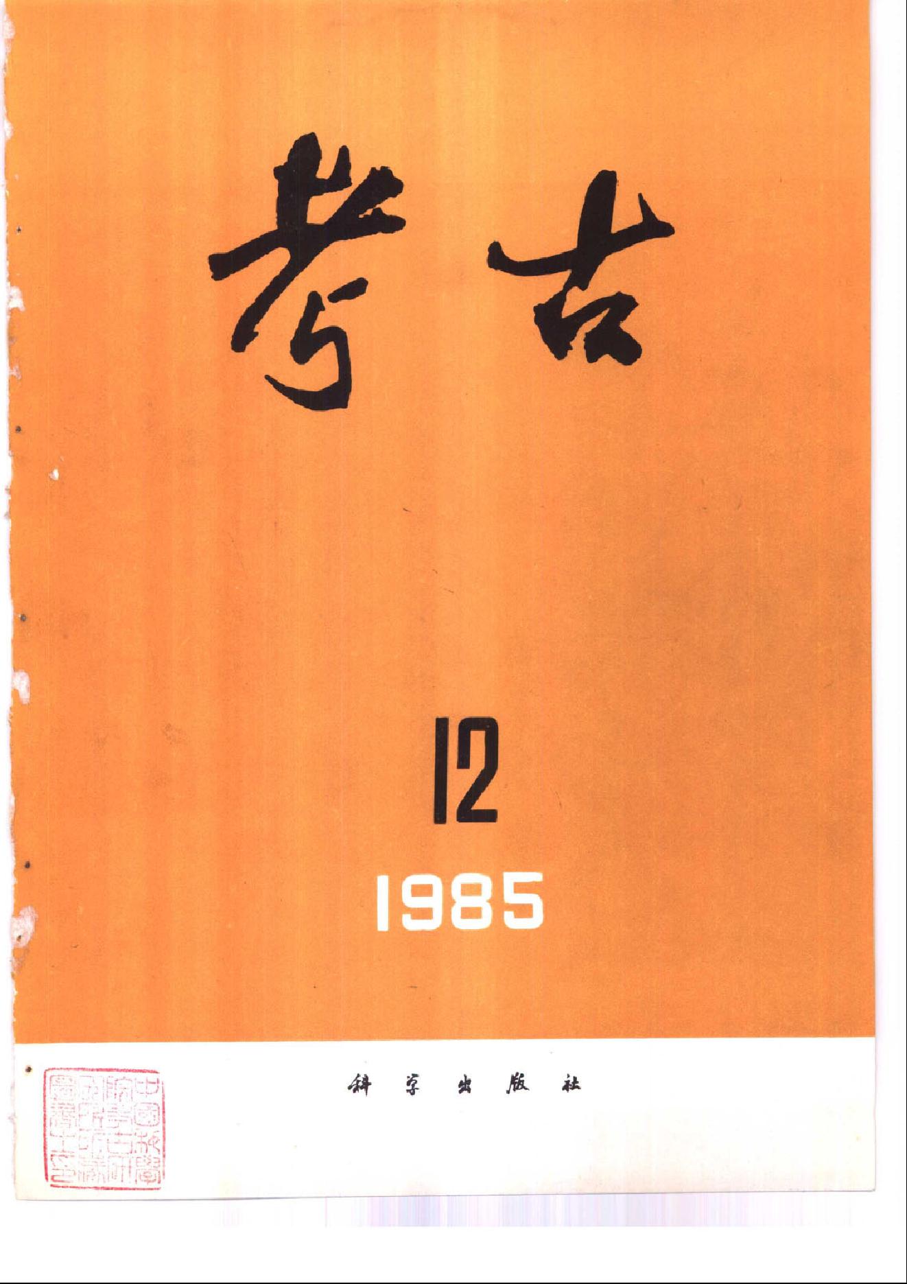 考古1985年第07-12期.pdf_第6页