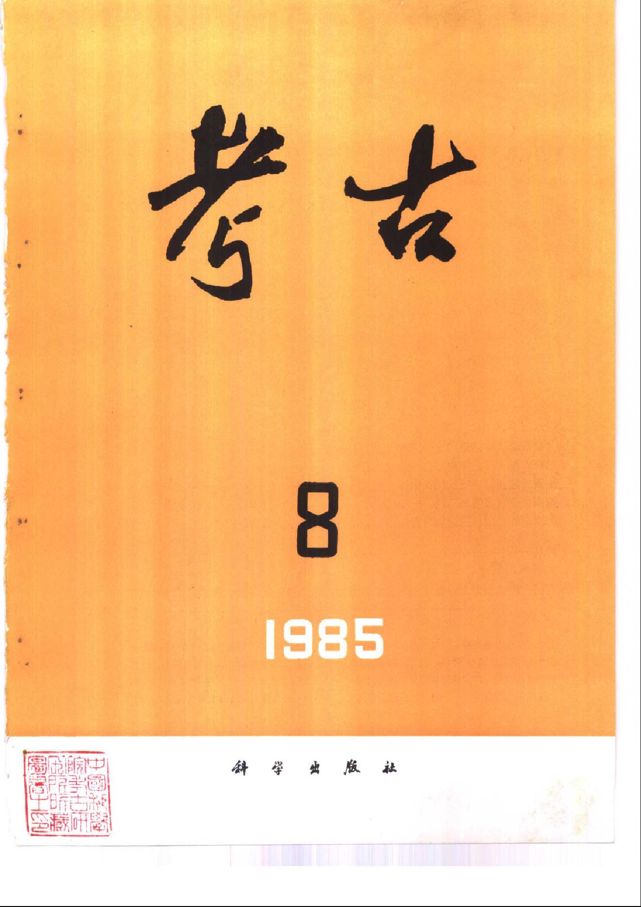 考古1985年第07-12期.pdf_第2页