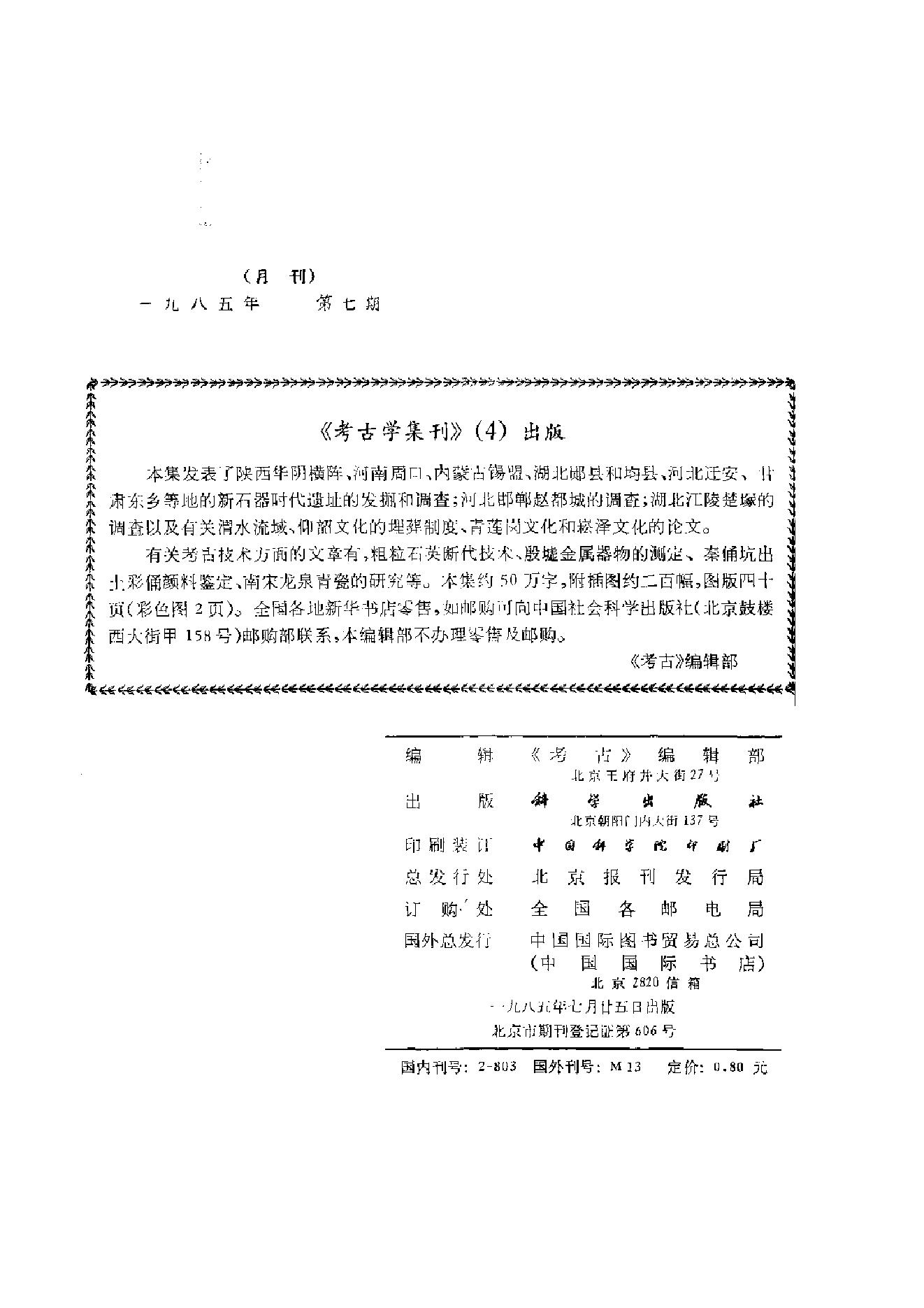 考古1985年第07-12期.pdf_第7页