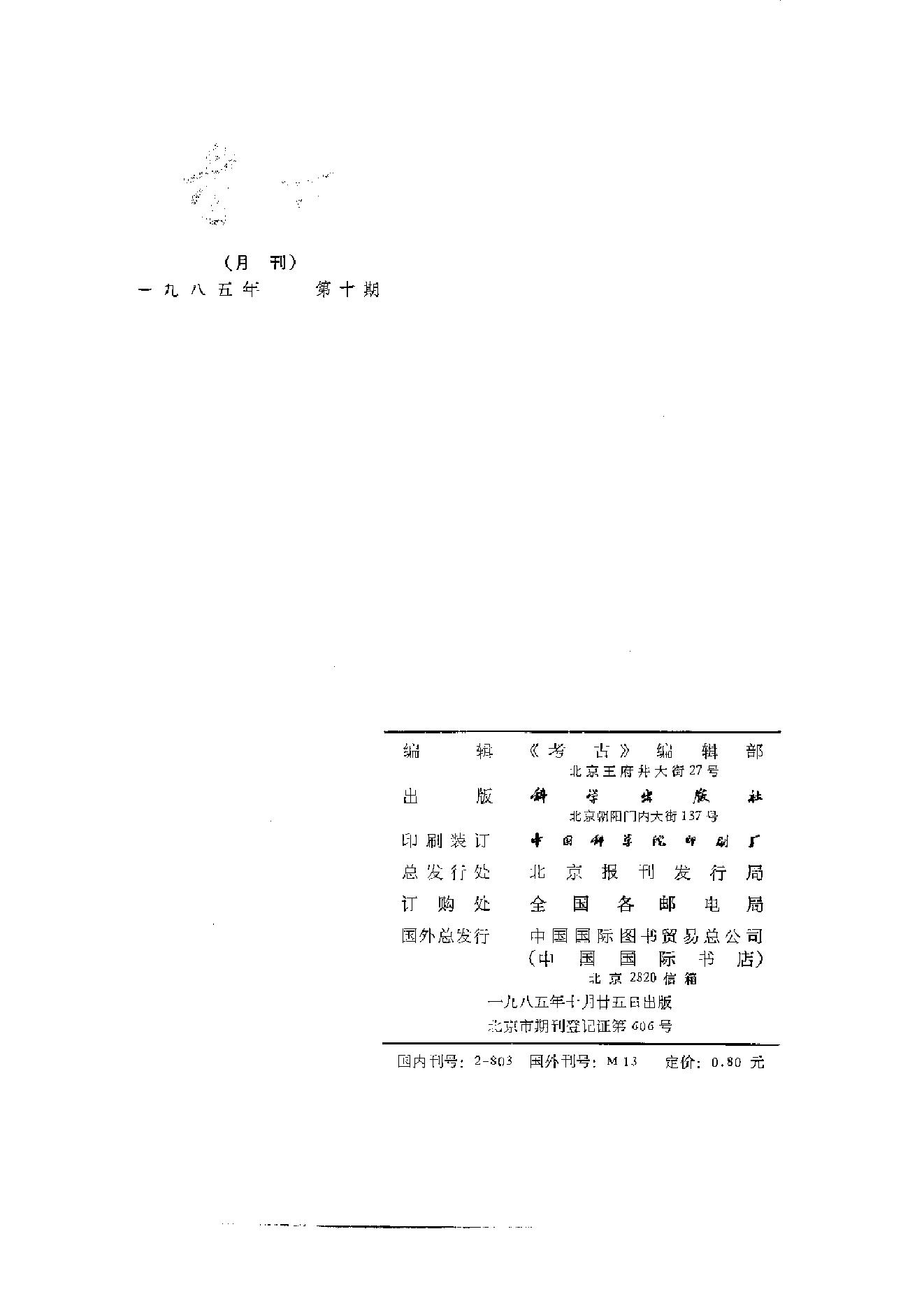 考古1985年第07-12期.pdf_第10页