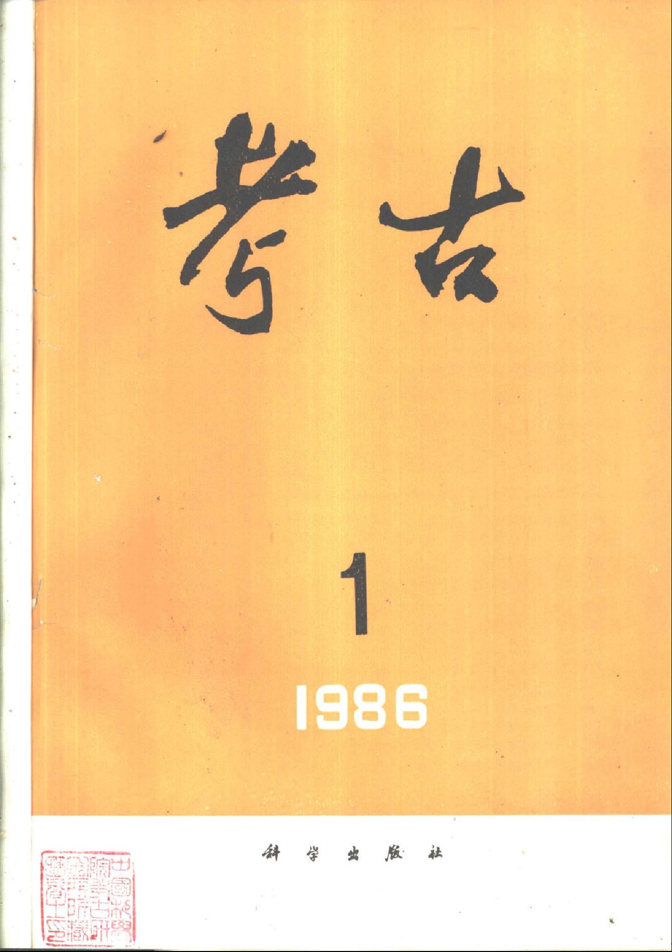 [文物杂汇-考古期刊文集-文物研究参考资料] 考古1986年第01-06期.pdf(64MB_600页) 1.pdf云盘资源合集