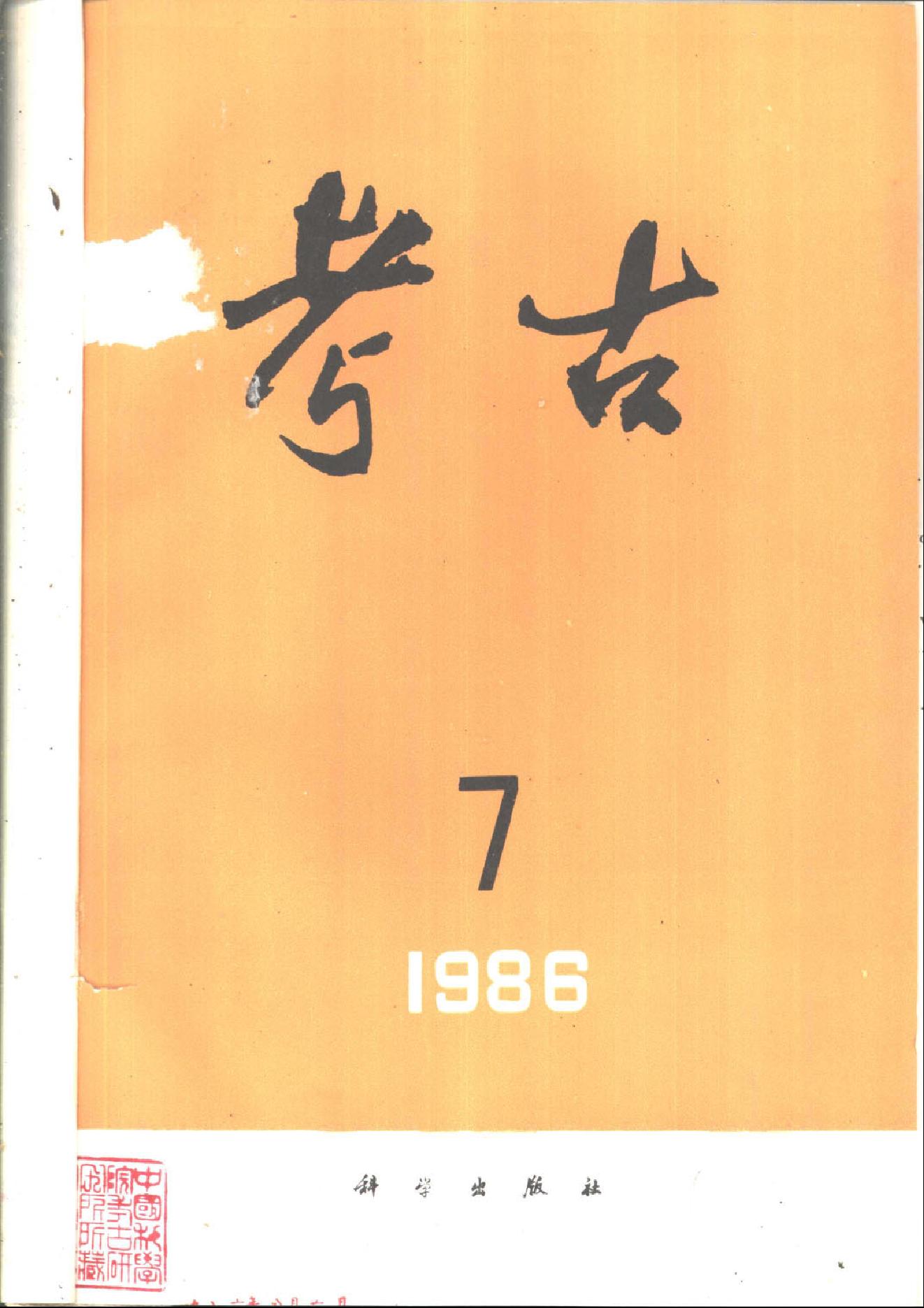 考古1986年第07-12期.pdf_第1页