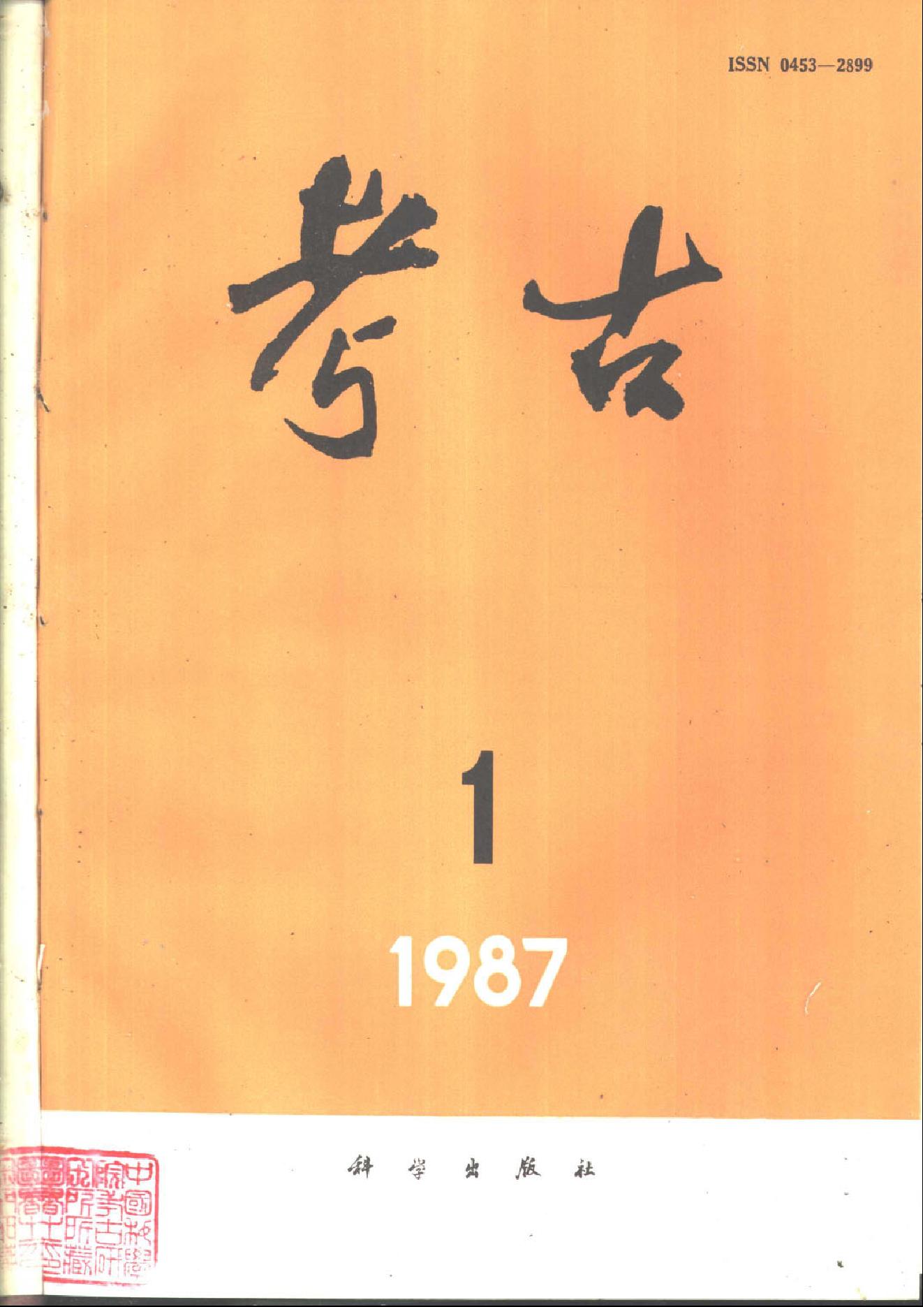 [文物杂汇-考古期刊文集-文物研究参考资料] 考古1987年第01-06期.pdf(76.6MB_600页) [百度网盘][全集]1.pdf - 1