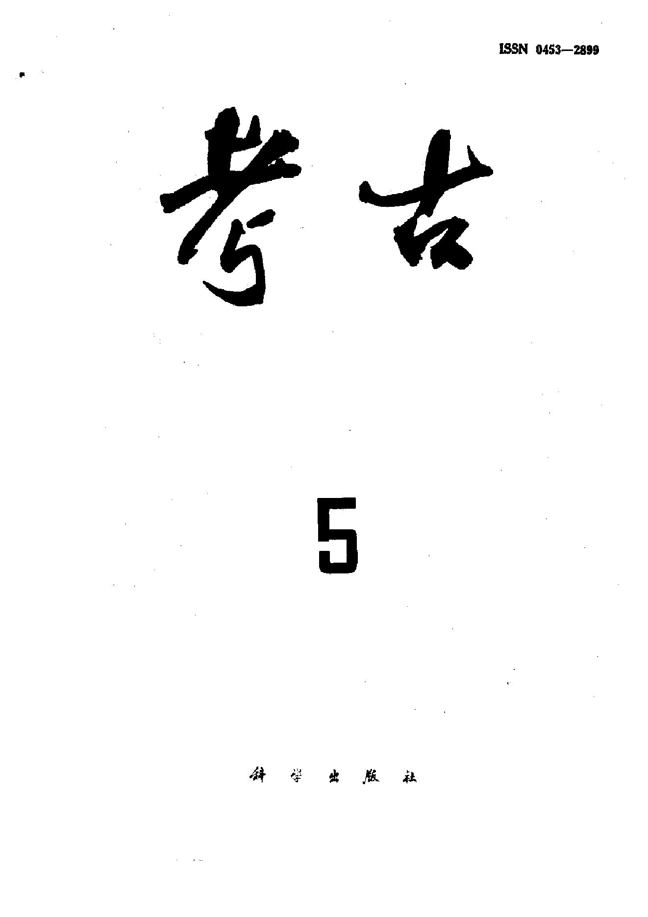 考古1987年第01-06期.pdf_第5页