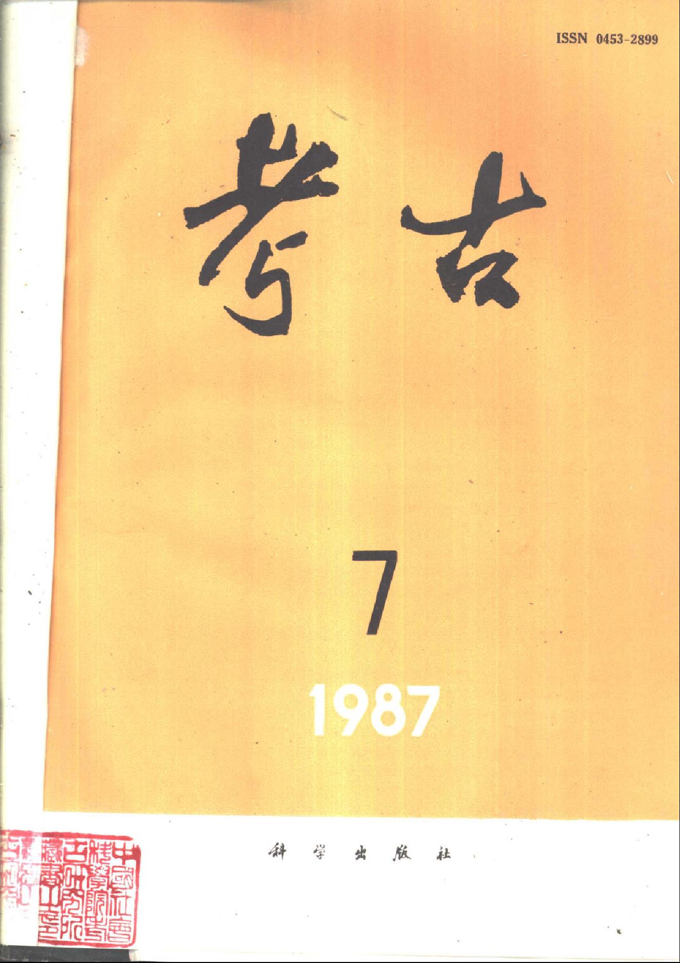 考古1987年第07-12期.pdf_第1页