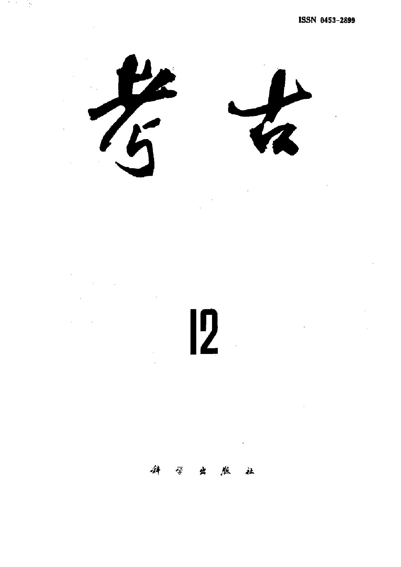 考古1987年第07-12期.pdf_第6页