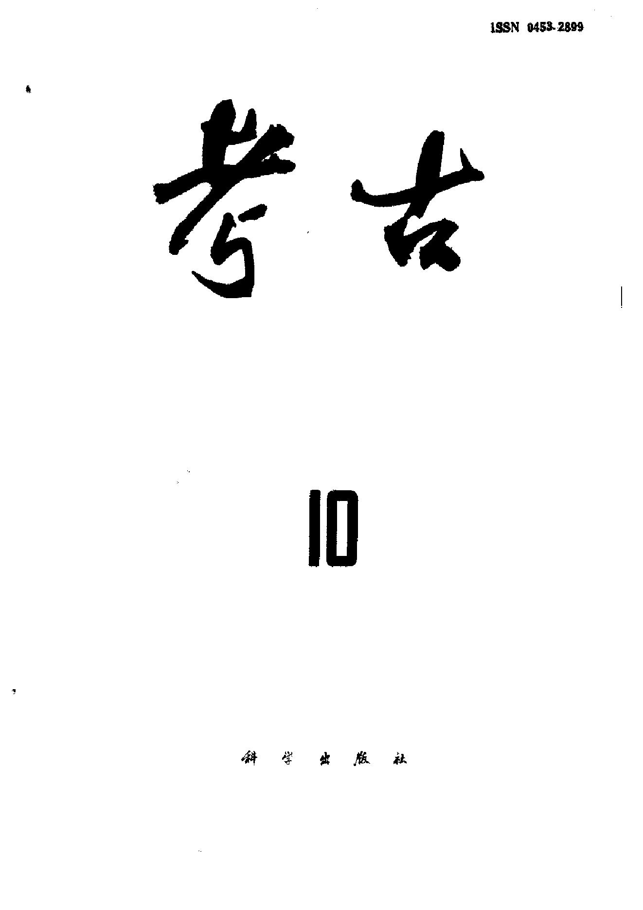 考古1987年第07-12期.pdf_第4页