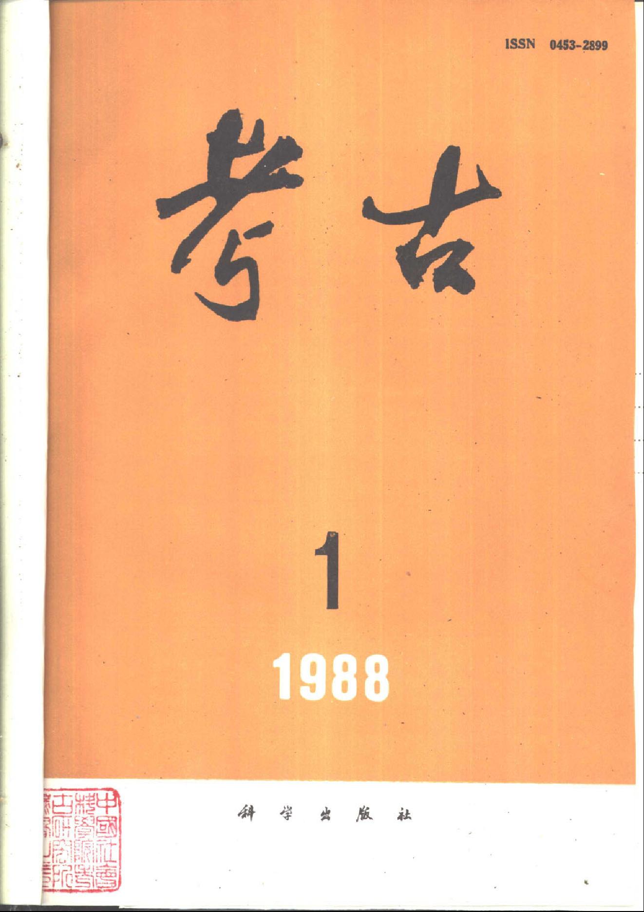 考古1988年第01-06期.pdf_第1页