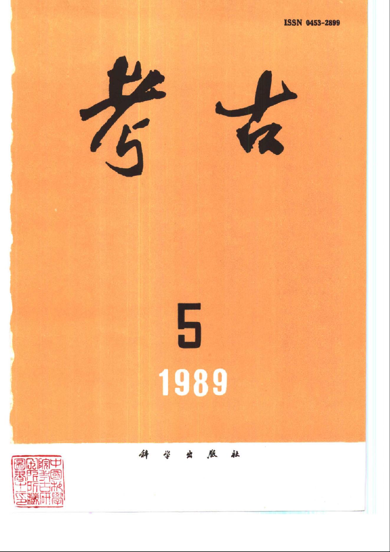 考古1989年第01-12期.pdf_第5页