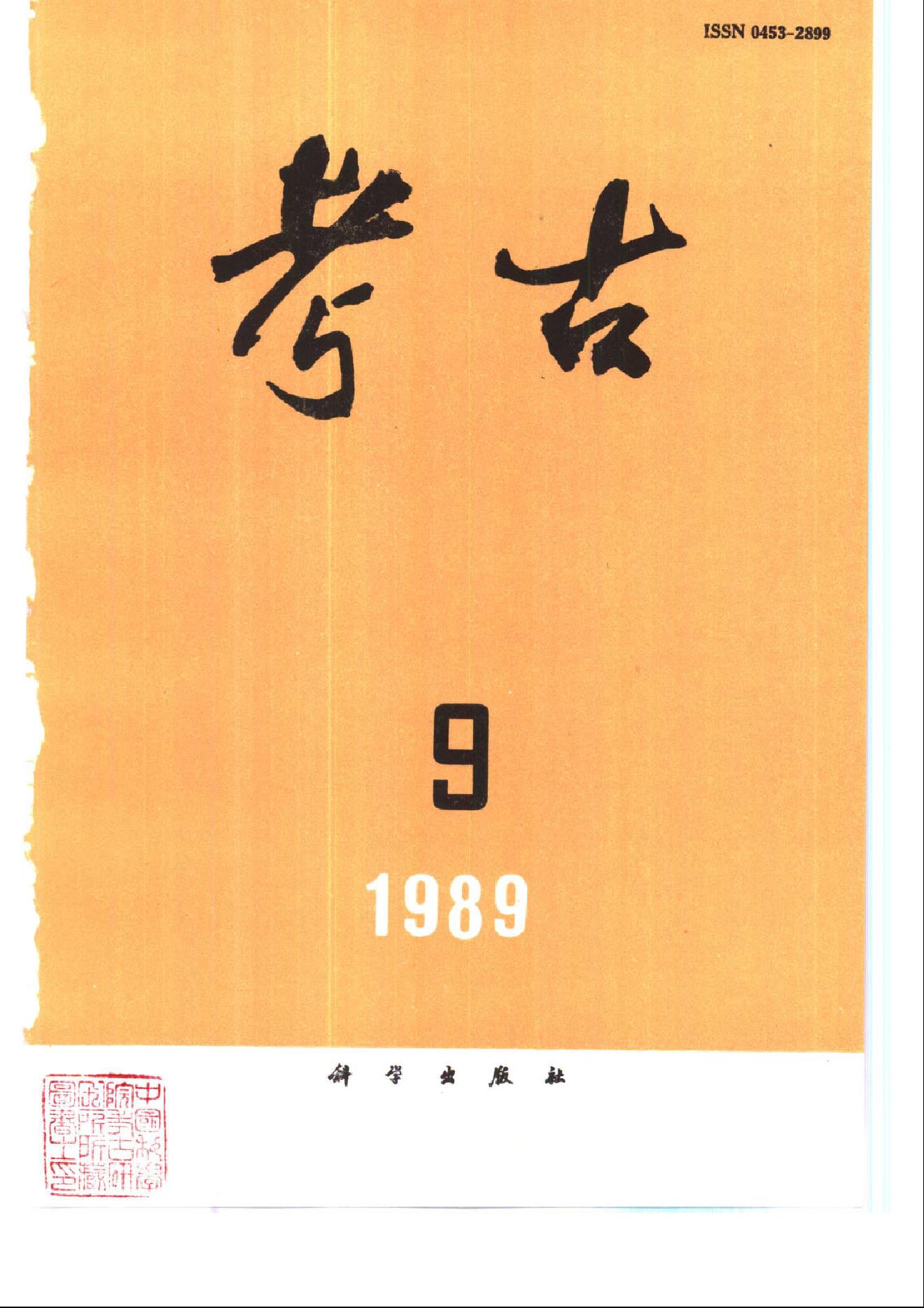 考古1989年第01-12期.pdf_第9页