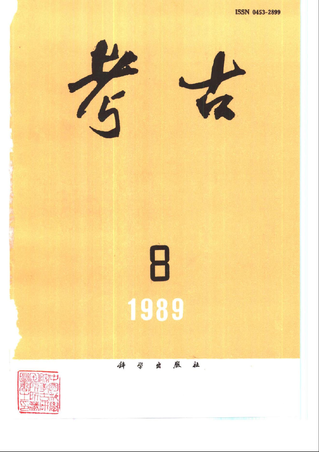 考古1989年第01-12期.pdf_第8页