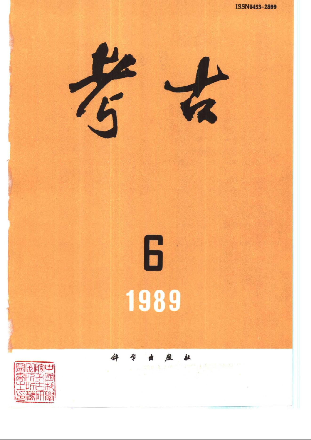 考古1989年第01-12期.pdf_第6页