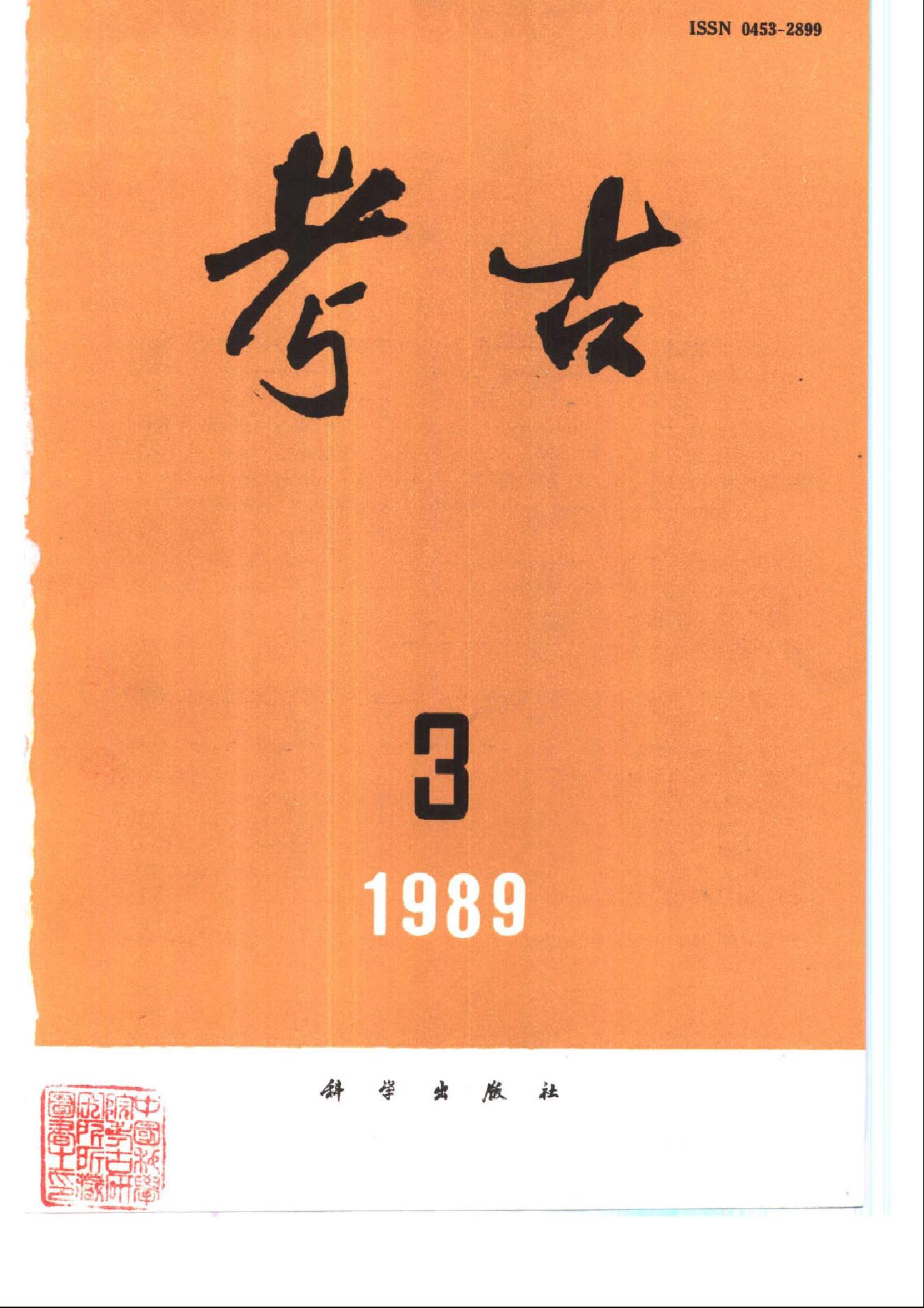 考古1989年第01-12期.pdf_第3页