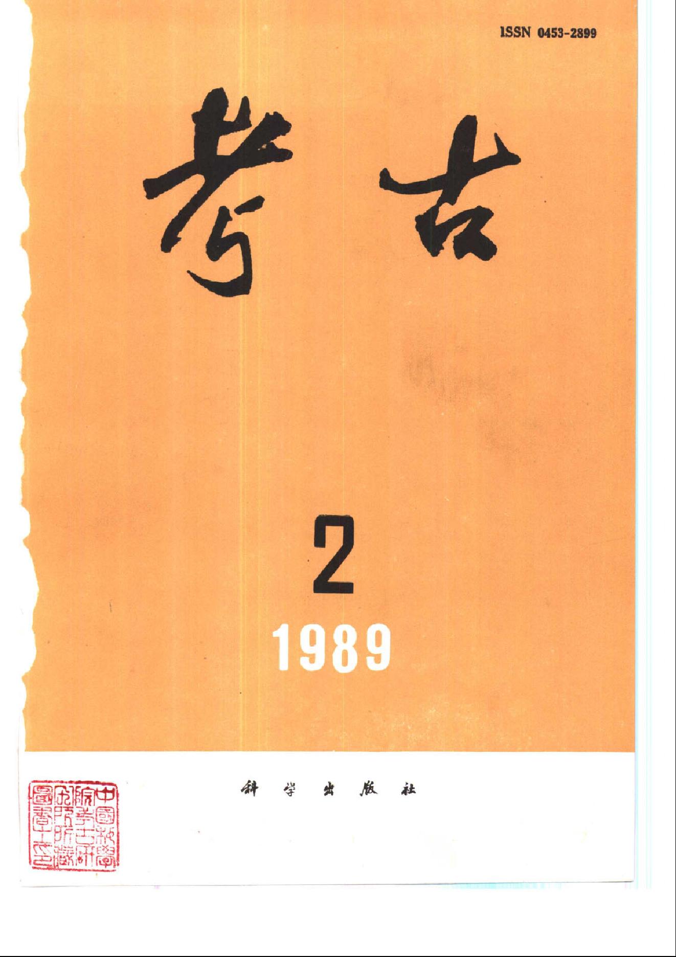 考古1989年第01-12期.pdf_第2页