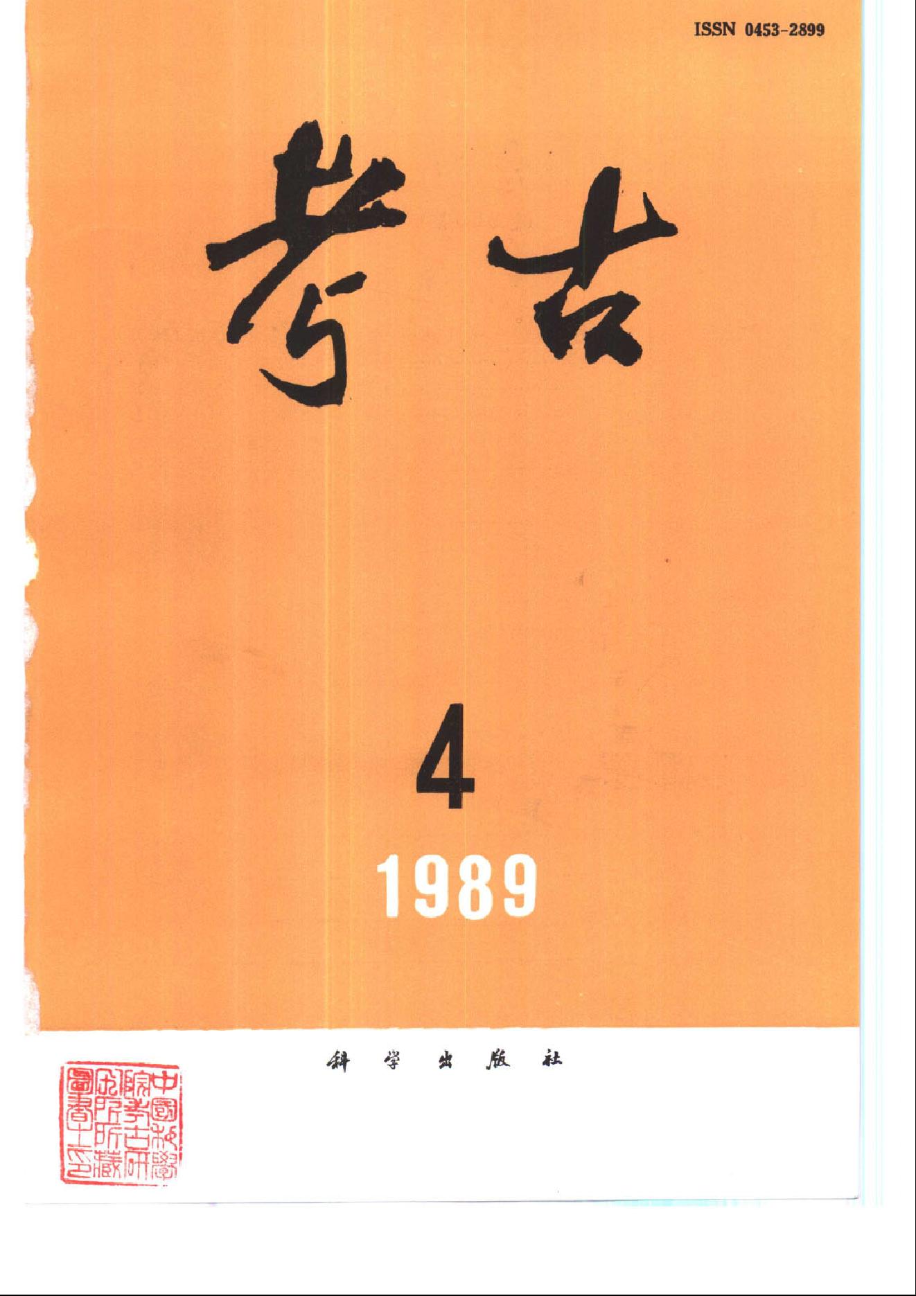 考古1989年第01-12期.pdf_第4页