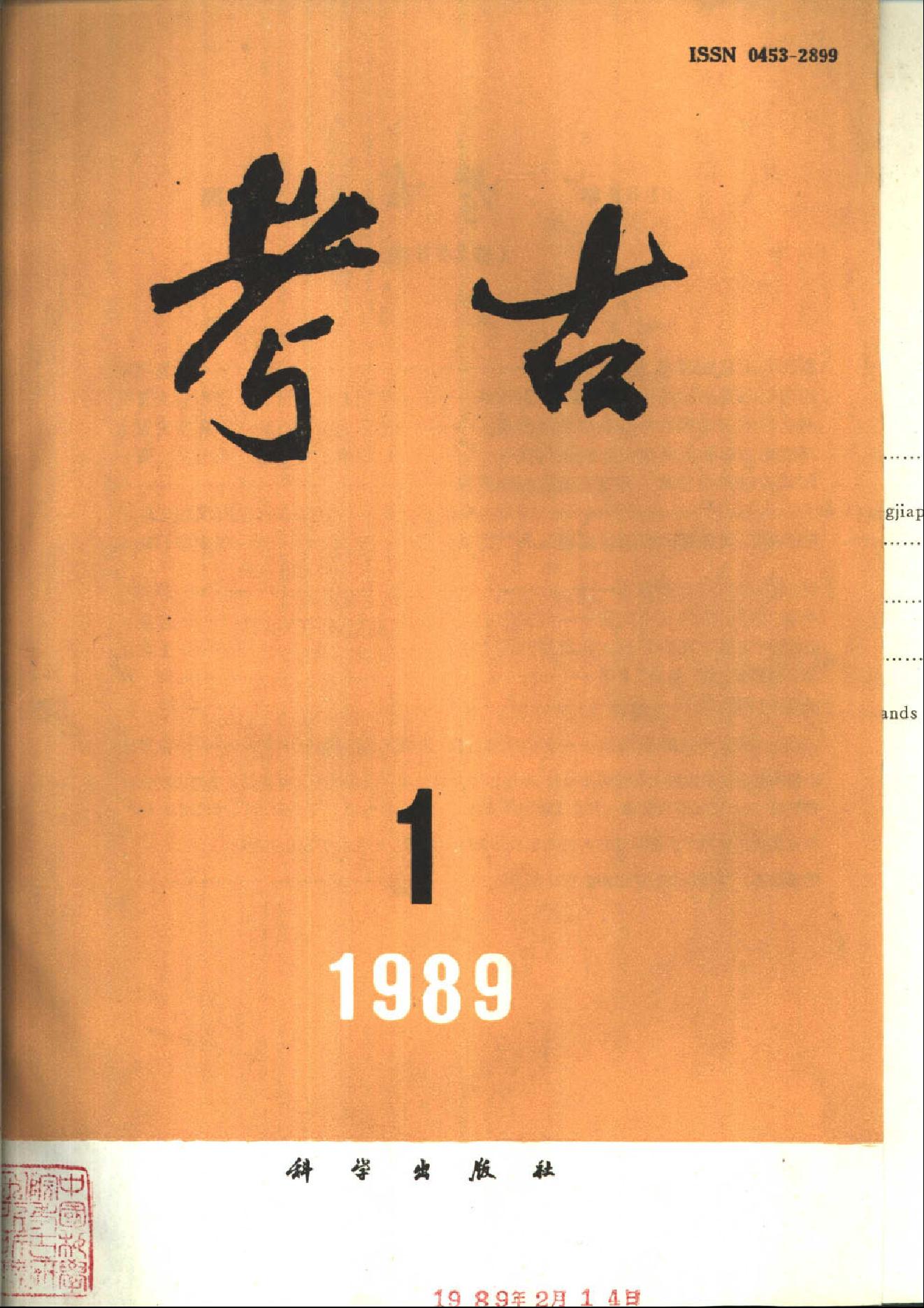 考古1989年第01-12期.pdf_第1页