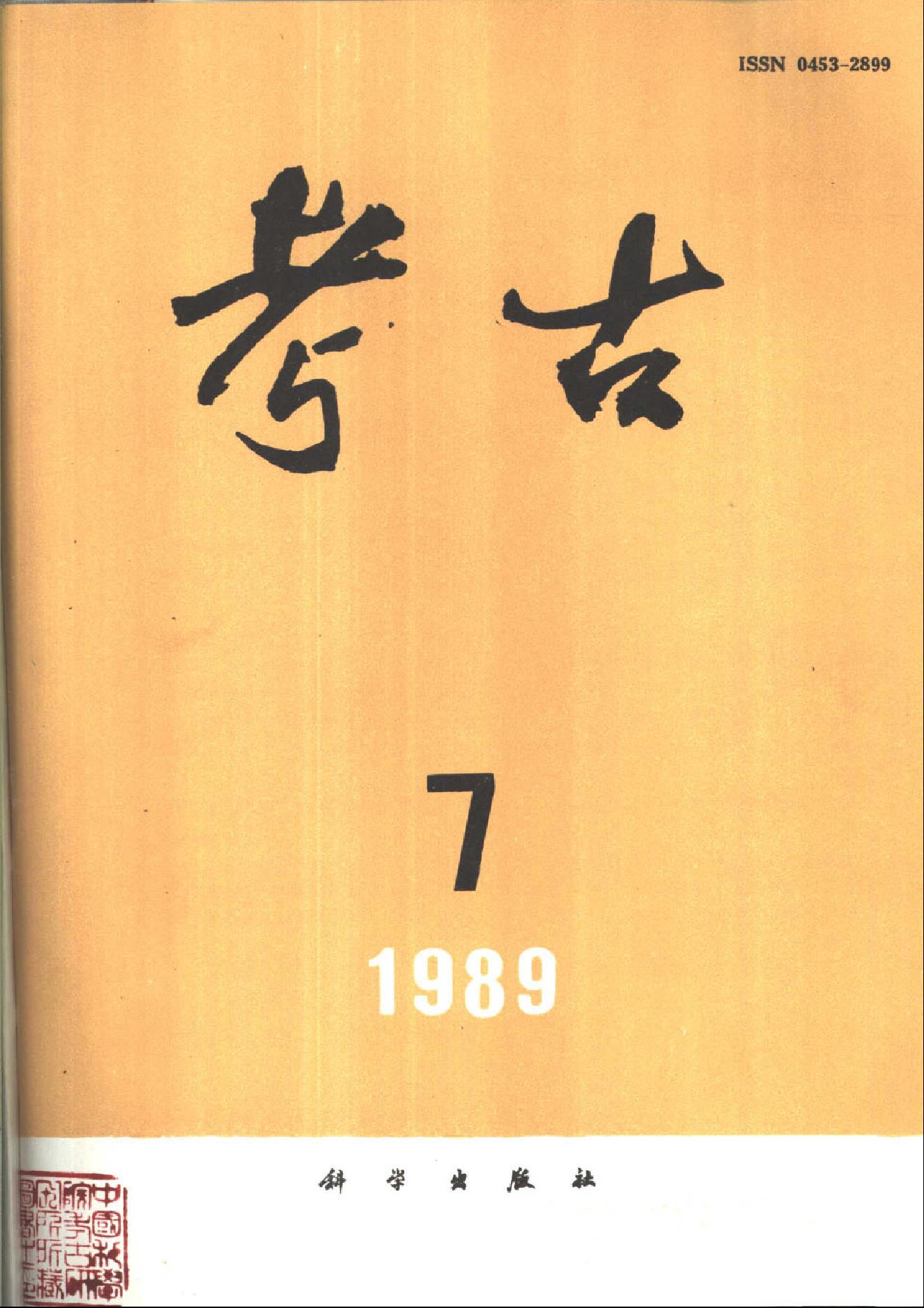 考古1989年第01-12期.pdf_第7页