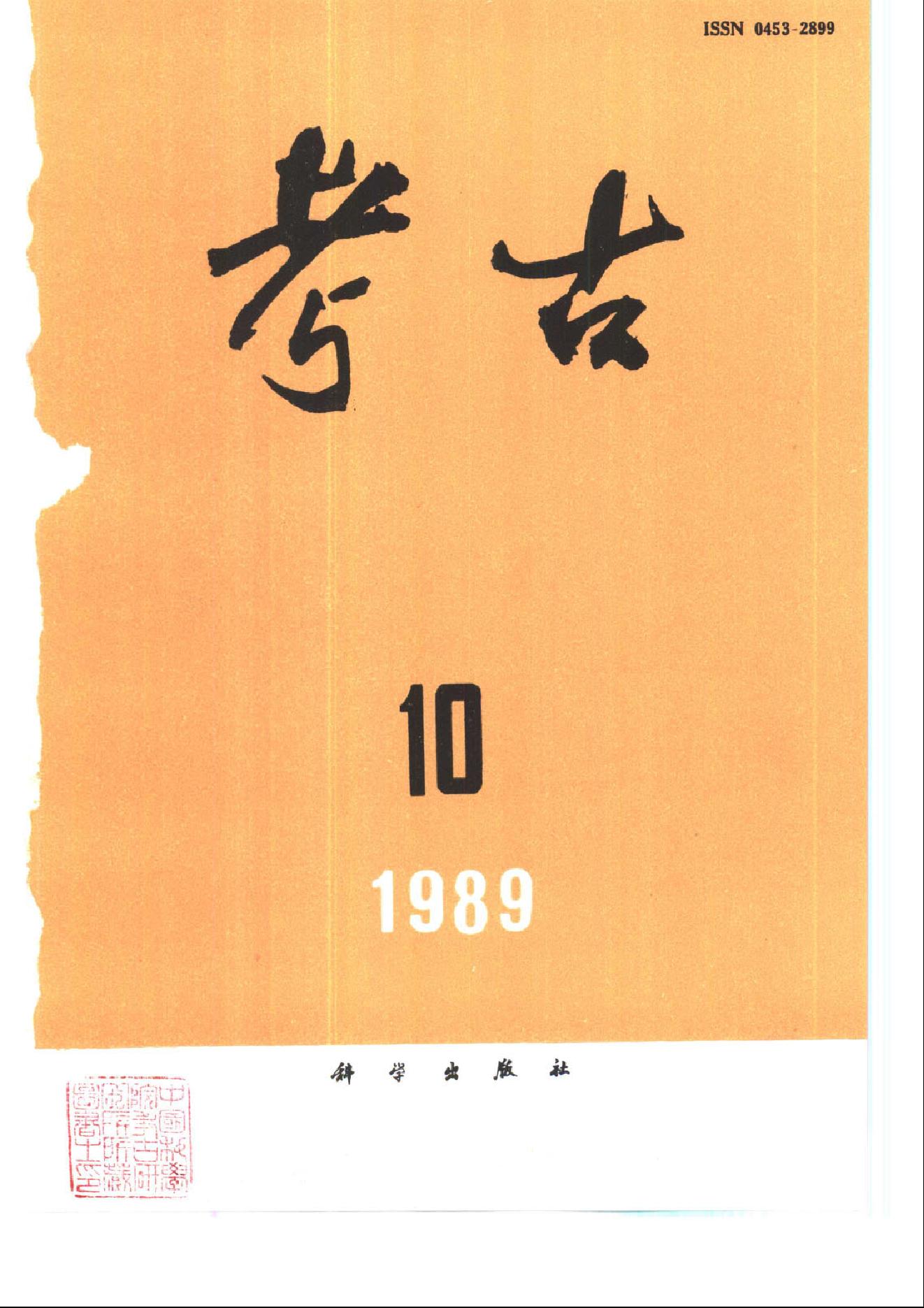 考古1989年第01-12期.pdf_第10页