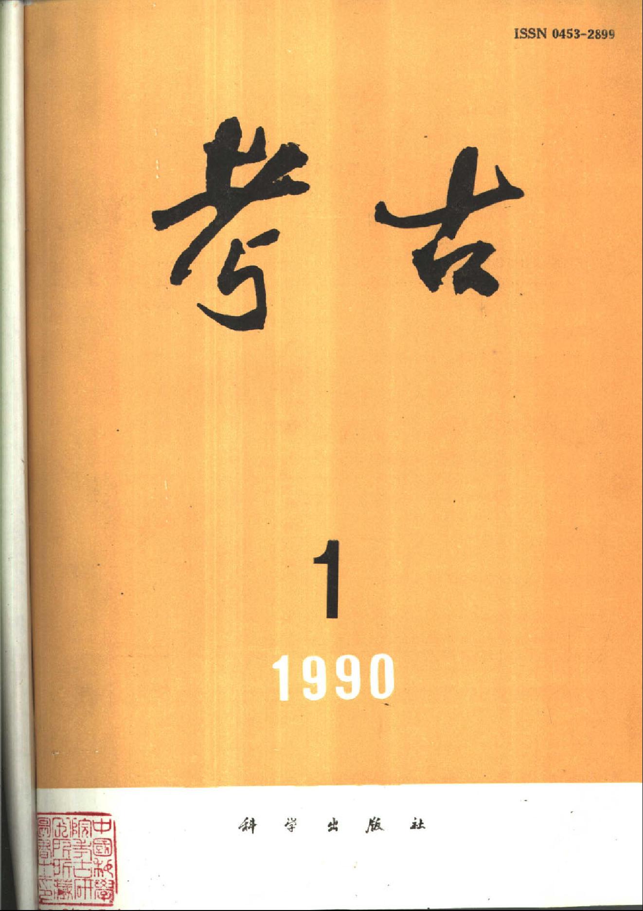 考古1990年第01-06期.pdf_第1页