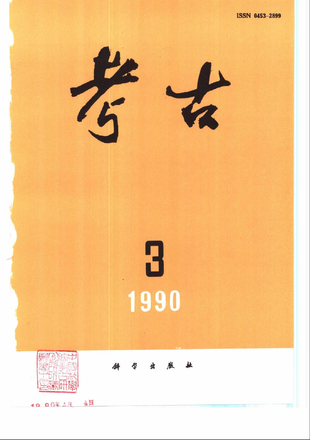 考古1990年第01-06期.pdf_第3页