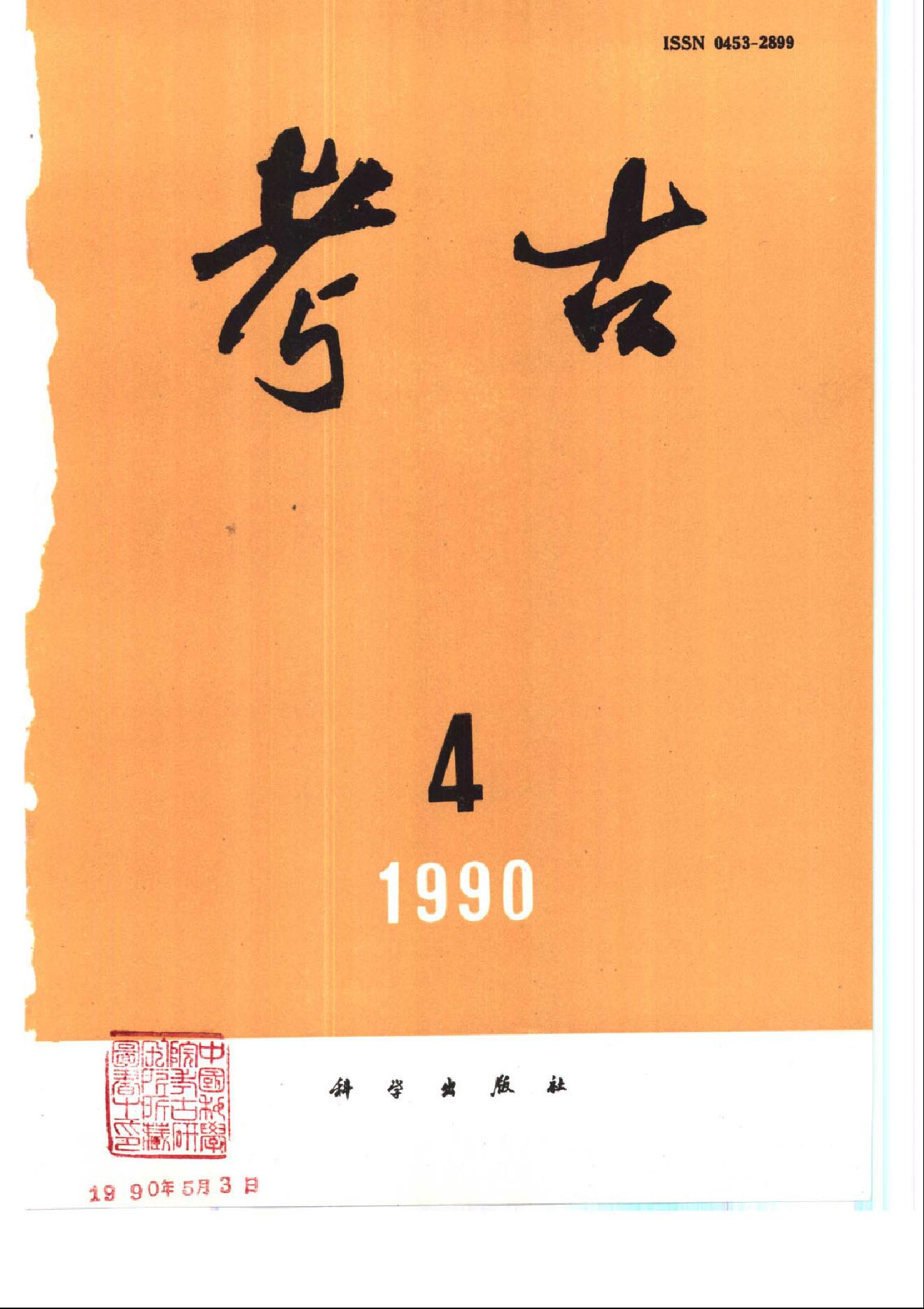 考古1990年第01-06期.pdf_第4页