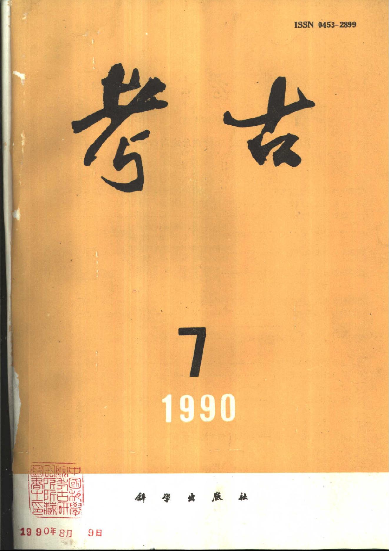 [文物杂汇-考古期刊文集-文物研究参考资料] 考古1990年第07-12期.pdf(31.8MB_600页) [百度云网盘]1.pdf[BT下载/迅雷下载] - 收藏铺