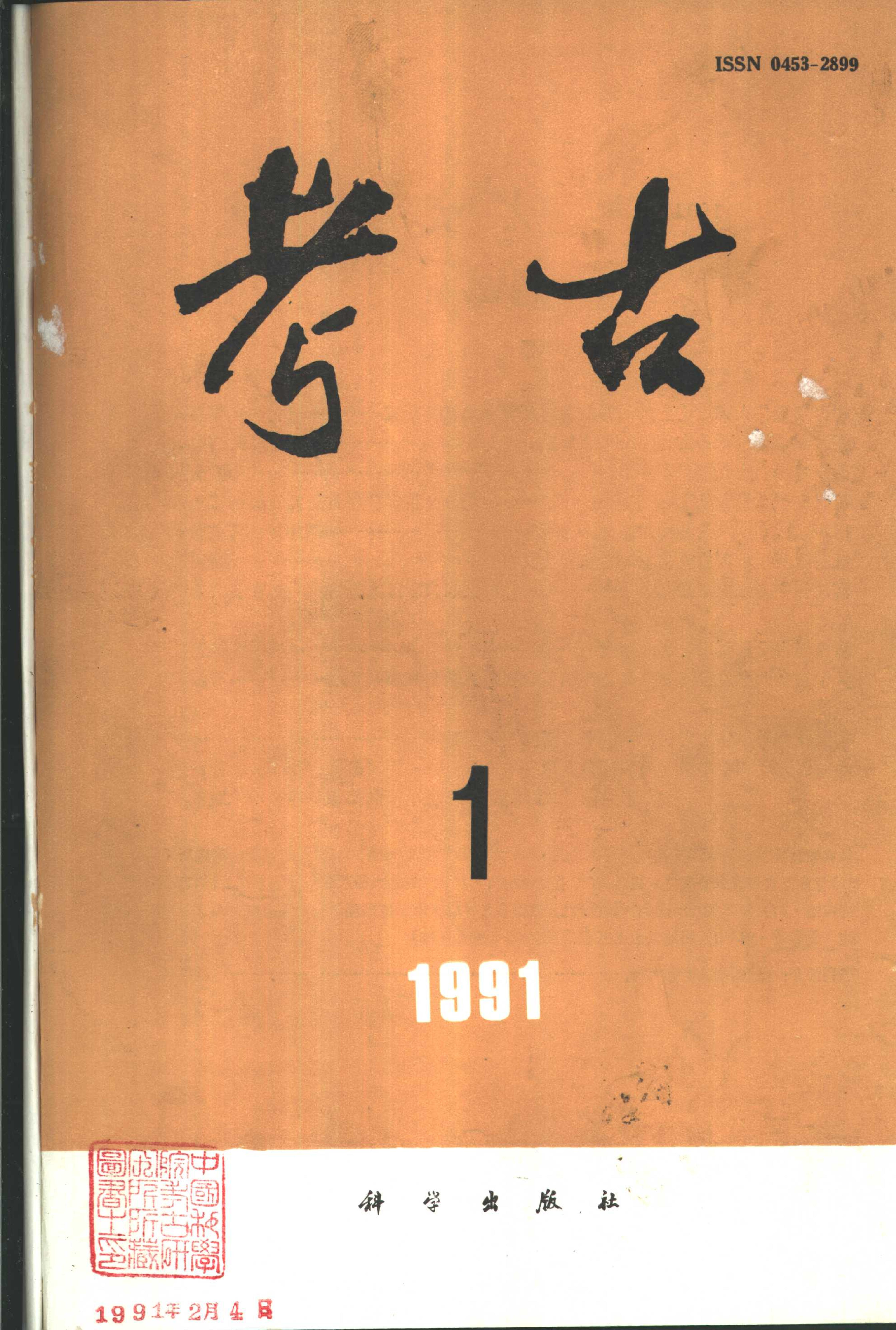 考古1991年第01-06期.pdf_第1页