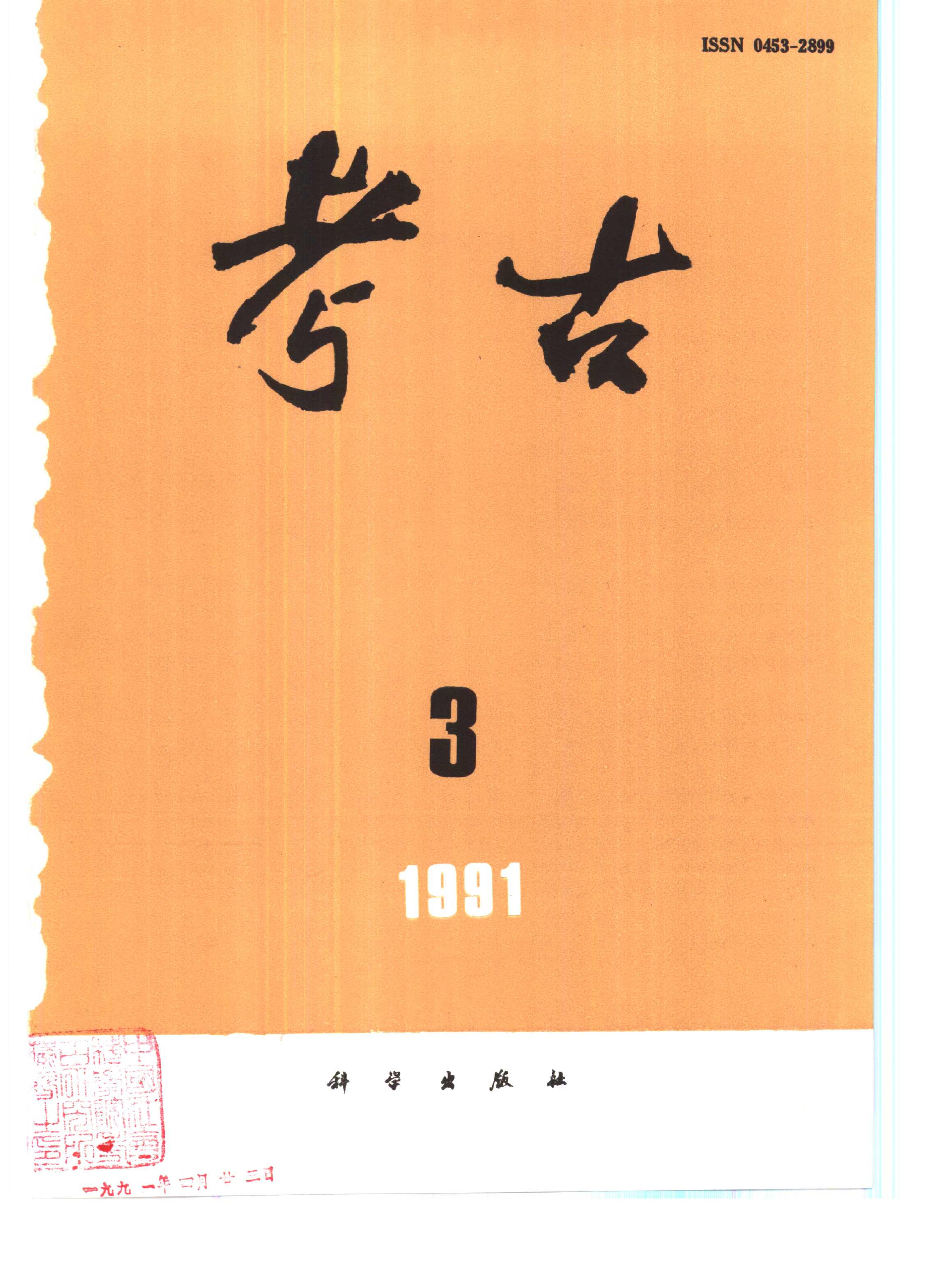 考古1991年第01-06期.pdf_第3页