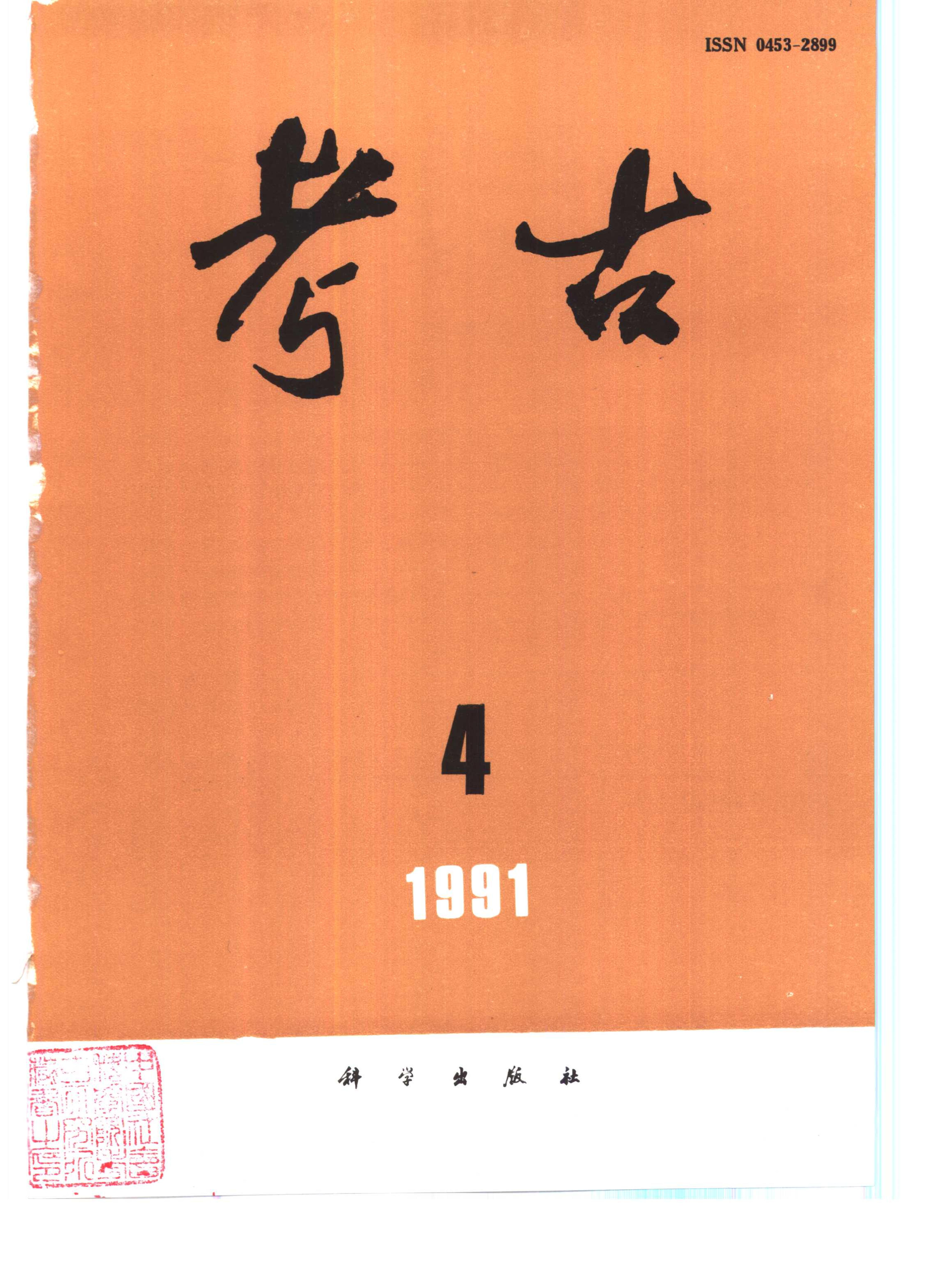 考古1991年第01-06期.pdf_第4页