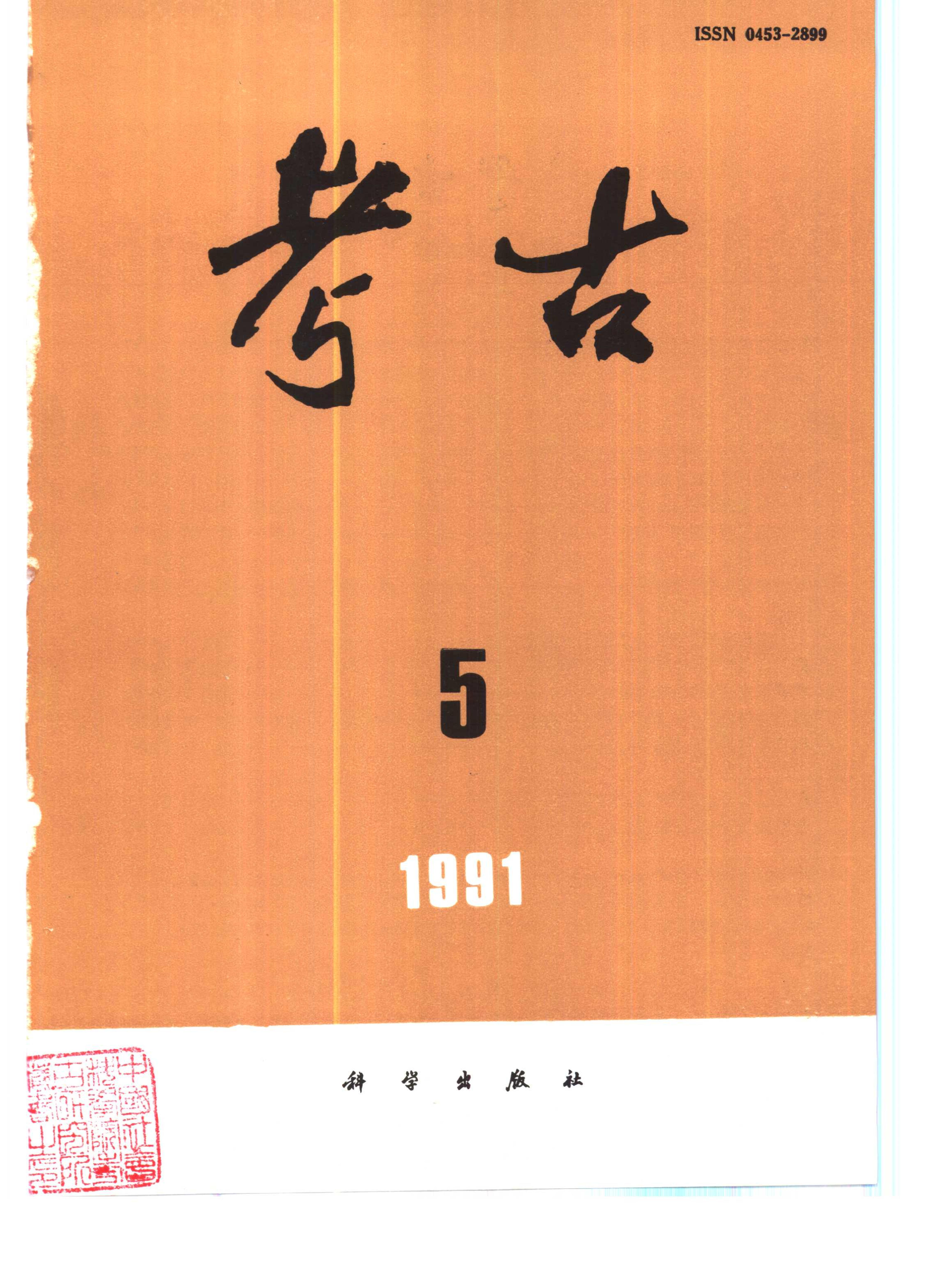 考古1991年第01-06期.pdf_第5页