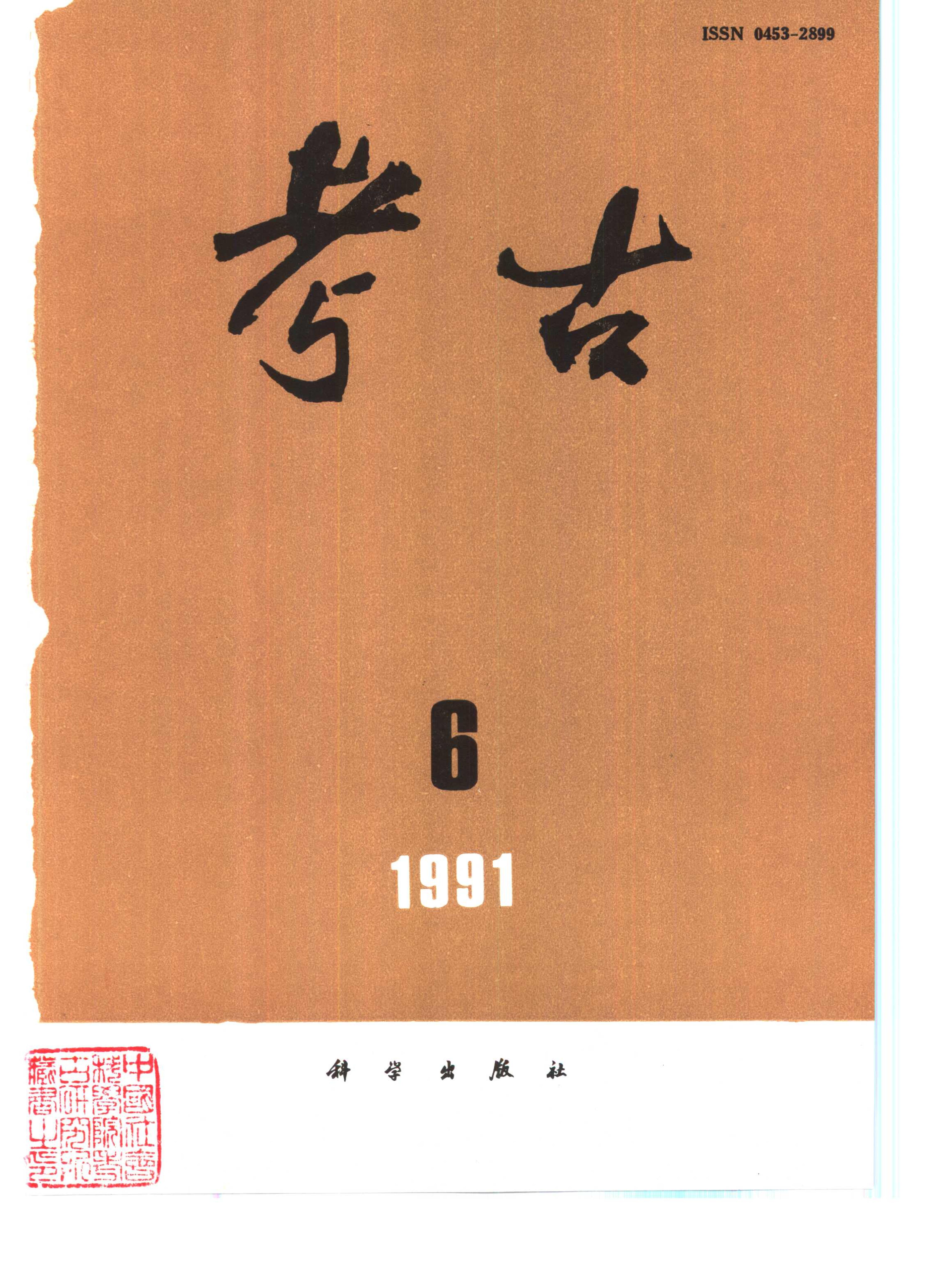 考古1991年第01-06期.pdf_第6页