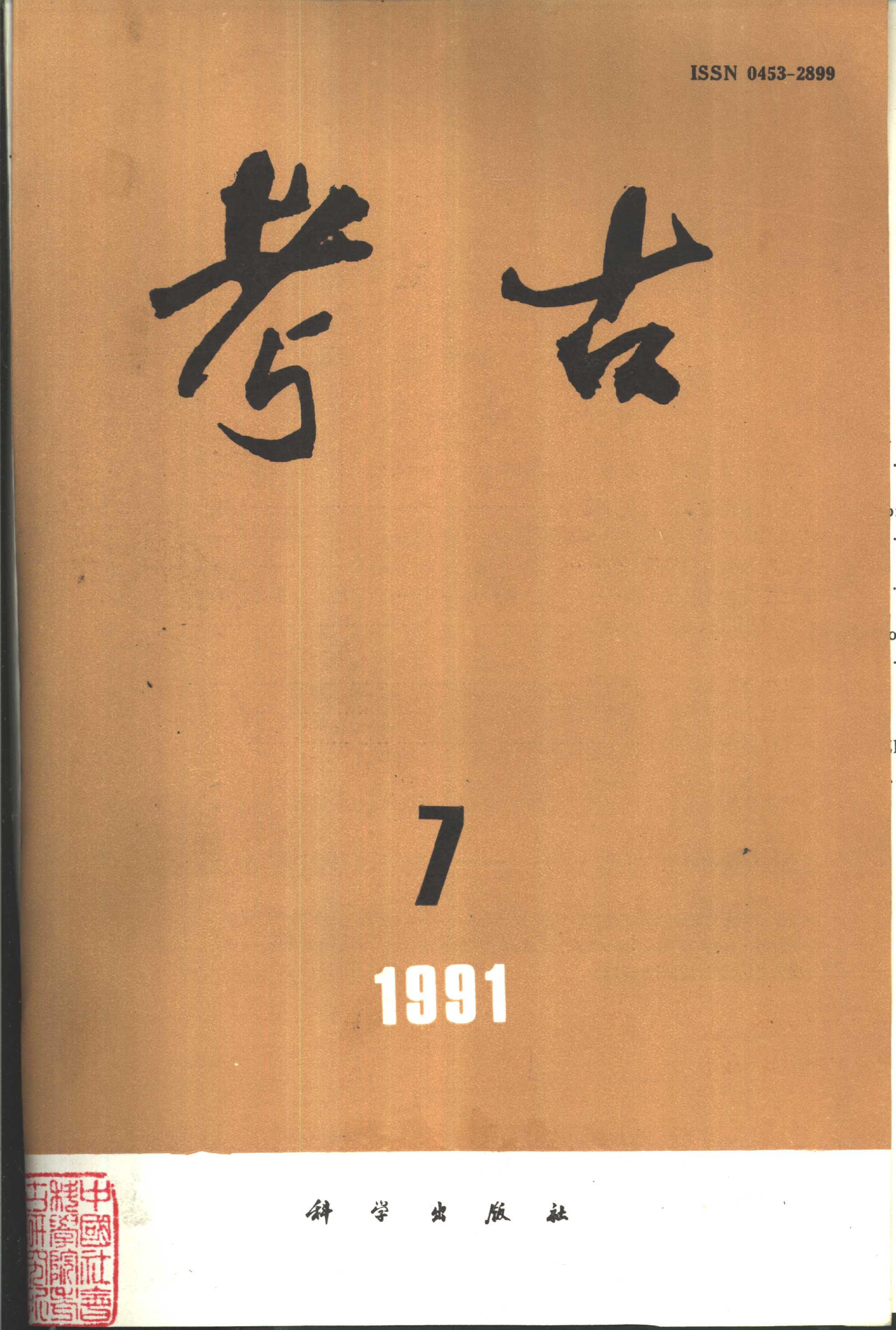 考古1991年第07-12期.pdf_第1页