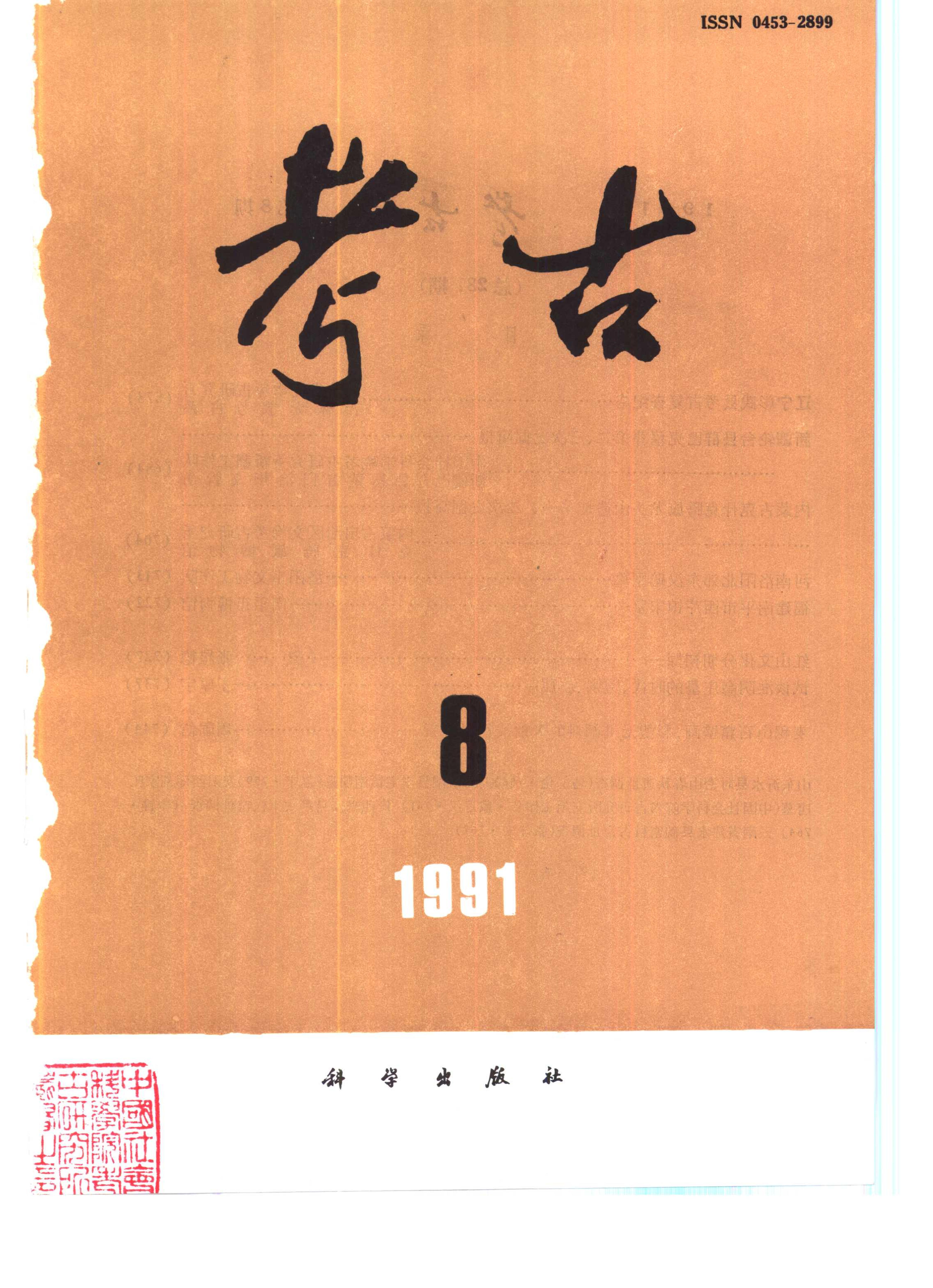 考古1991年第07-12期.pdf_第2页