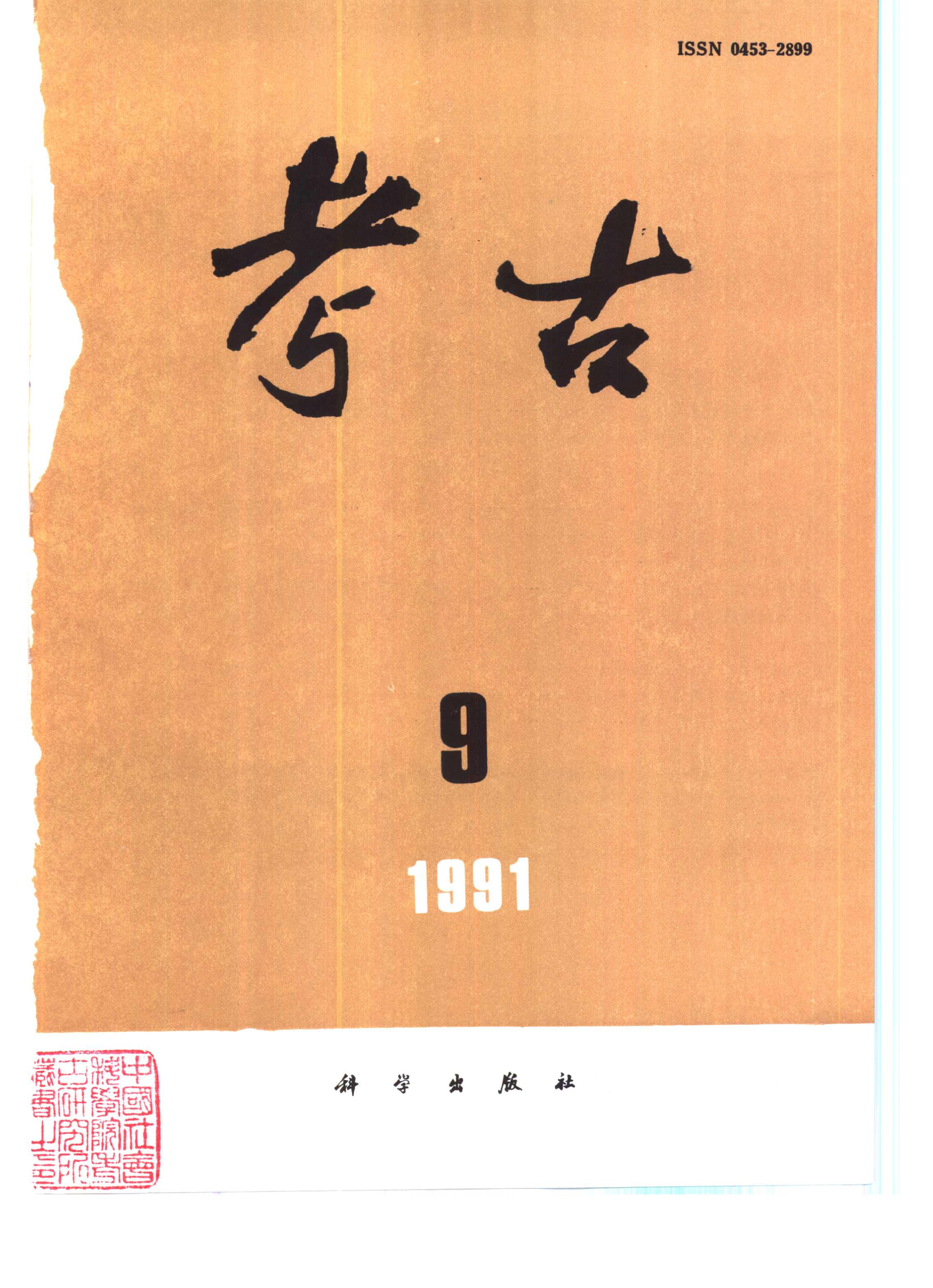 考古1991年第07-12期.pdf_第3页