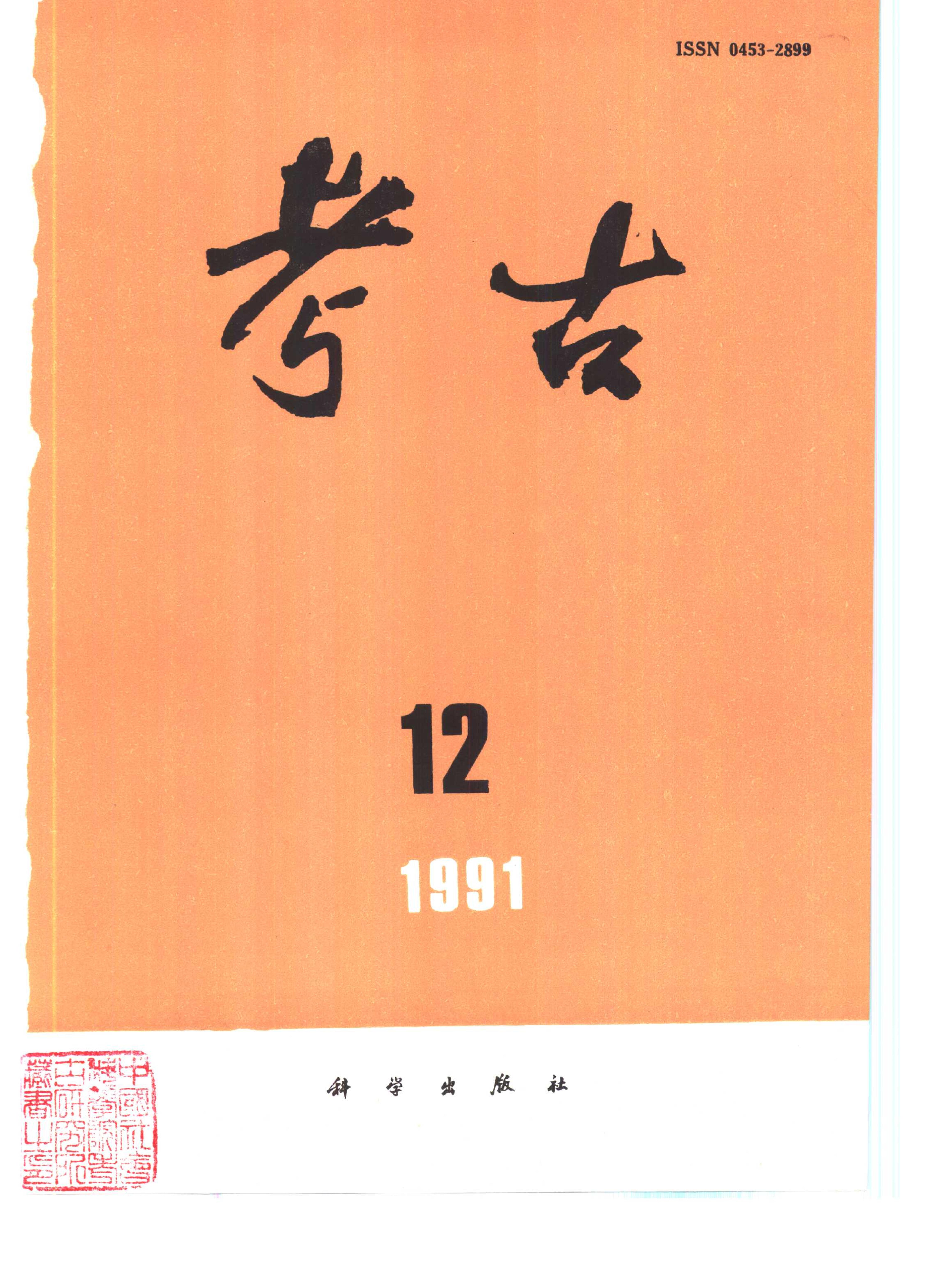 考古1991年第07-12期.pdf_第6页