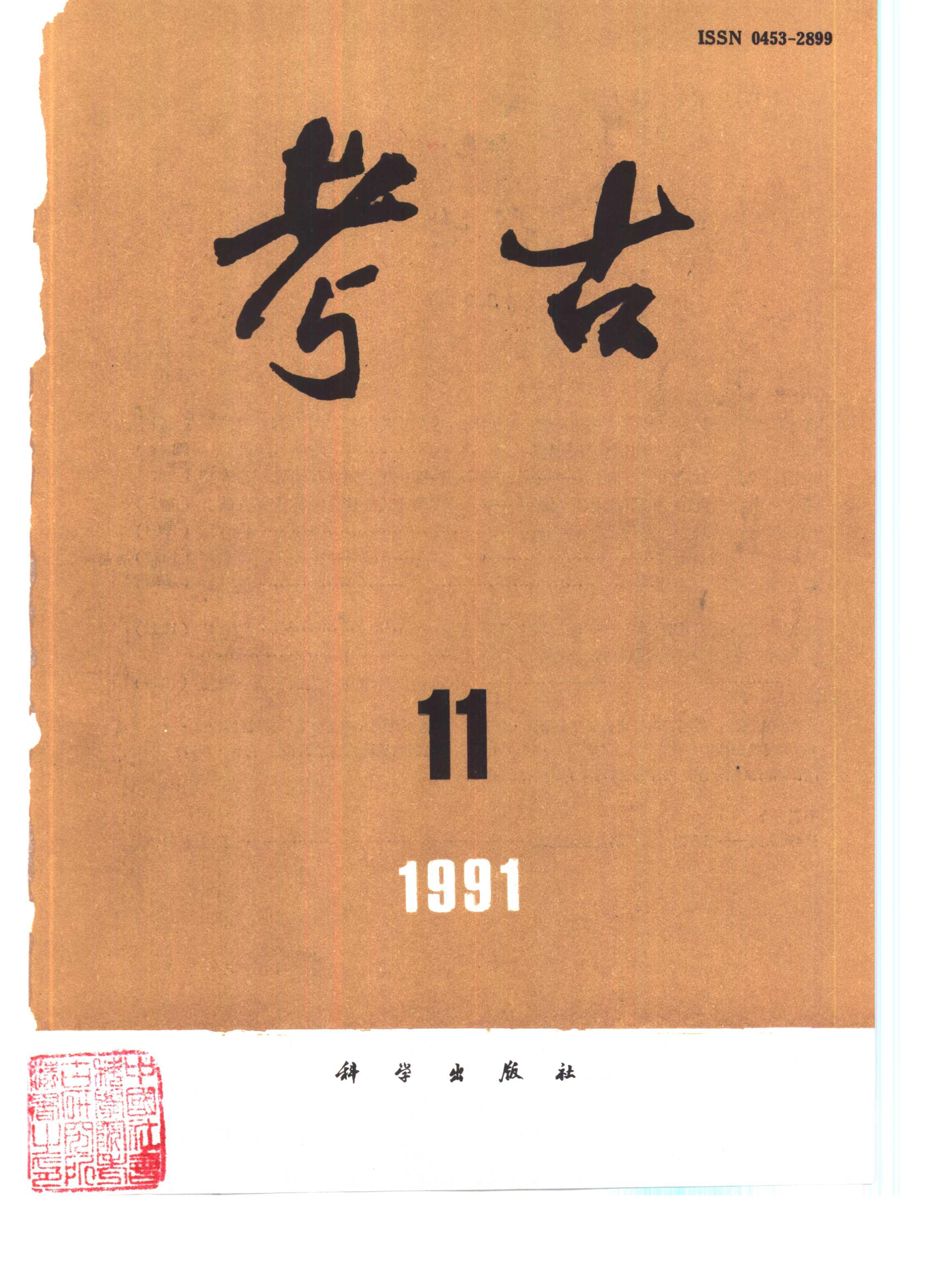 考古1991年第07-12期.pdf_第5页