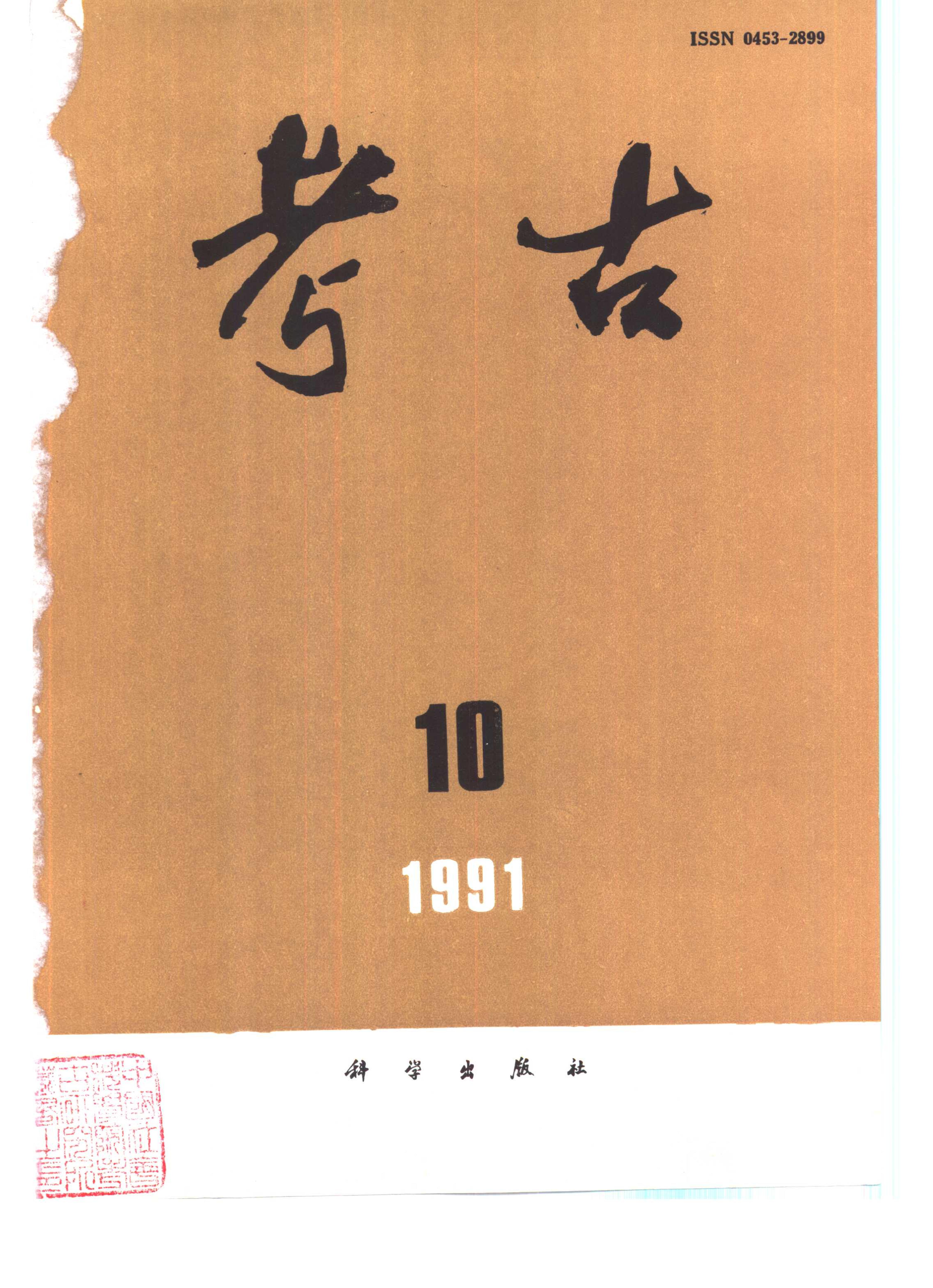 考古1991年第07-12期.pdf_第4页