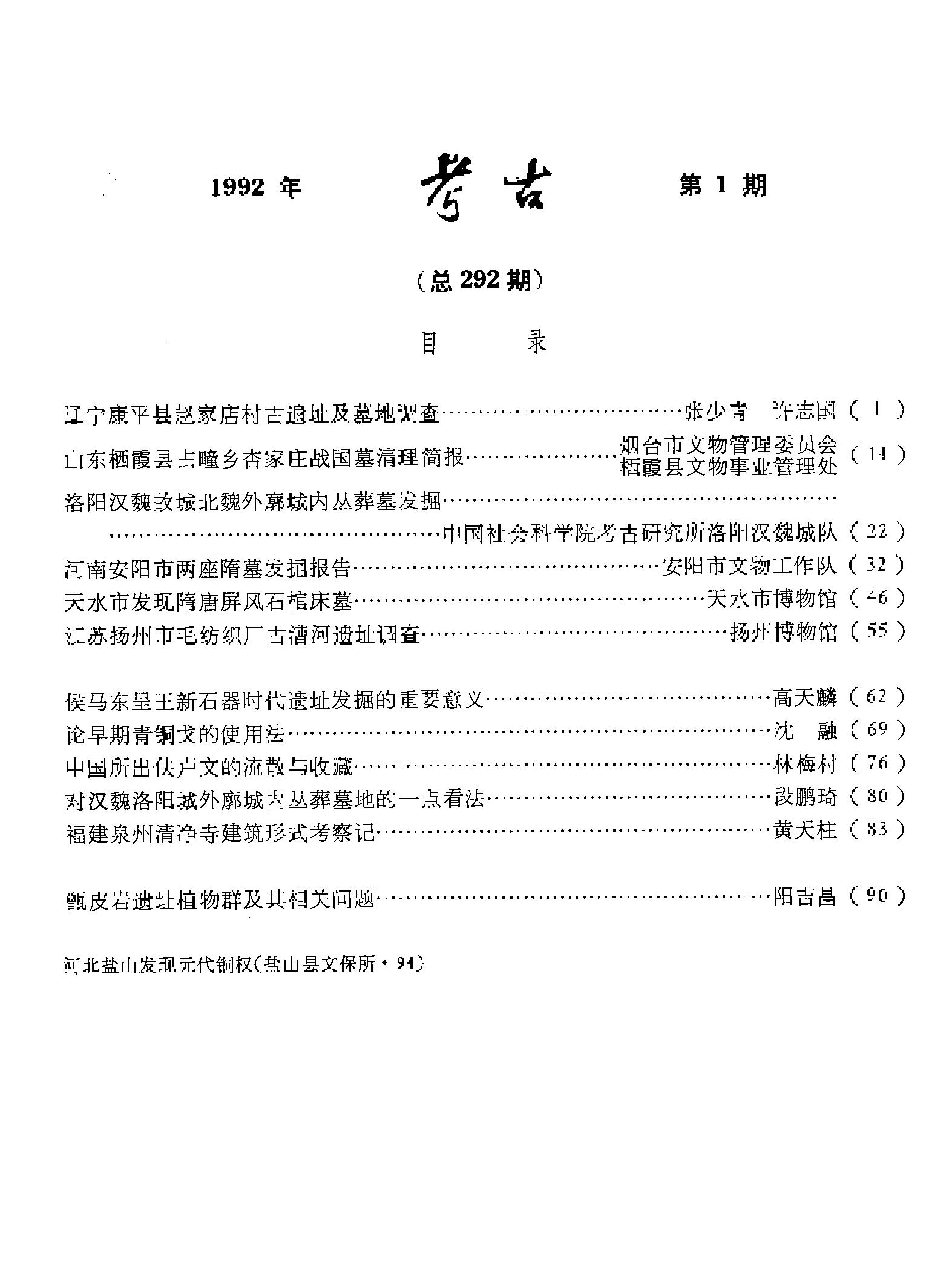 [文物杂汇-考古期刊文集-文物研究参考资料] 考古1992年第01期.pdf(5.74MB_105页) 1.pdf网盘合集资源 - 1