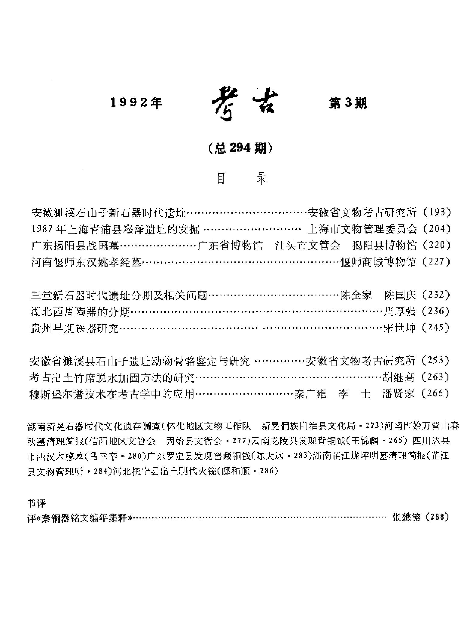 [文物杂汇-考古期刊文集-文物研究参考资料] 考古1992年第03期.pdf(5.17MB_105页) 1.pdf云盘资源下载 - 1