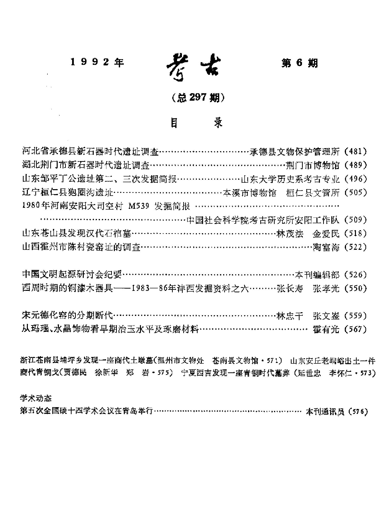 [文物杂汇-考古期刊文集-文物研究参考资料] 考古1992年第06期.pdf(5.15MB_105页) 1.pdf - 百度云网盘资源