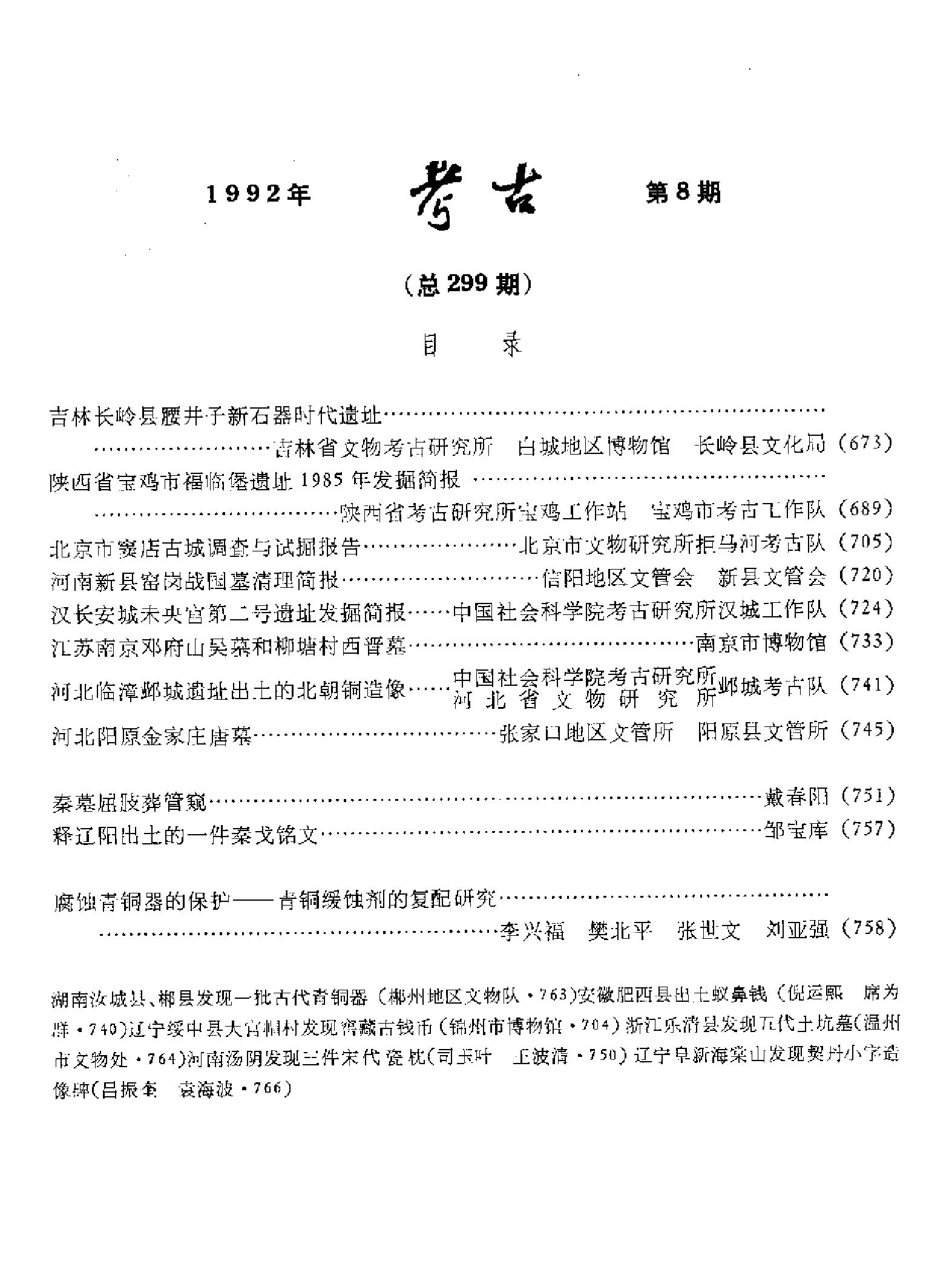 [文物杂汇-考古期刊文集-文物研究参考资料] 考古1992年第08期.pdf(5.6MB_105页) 1.pdf[百度网盘][全集]