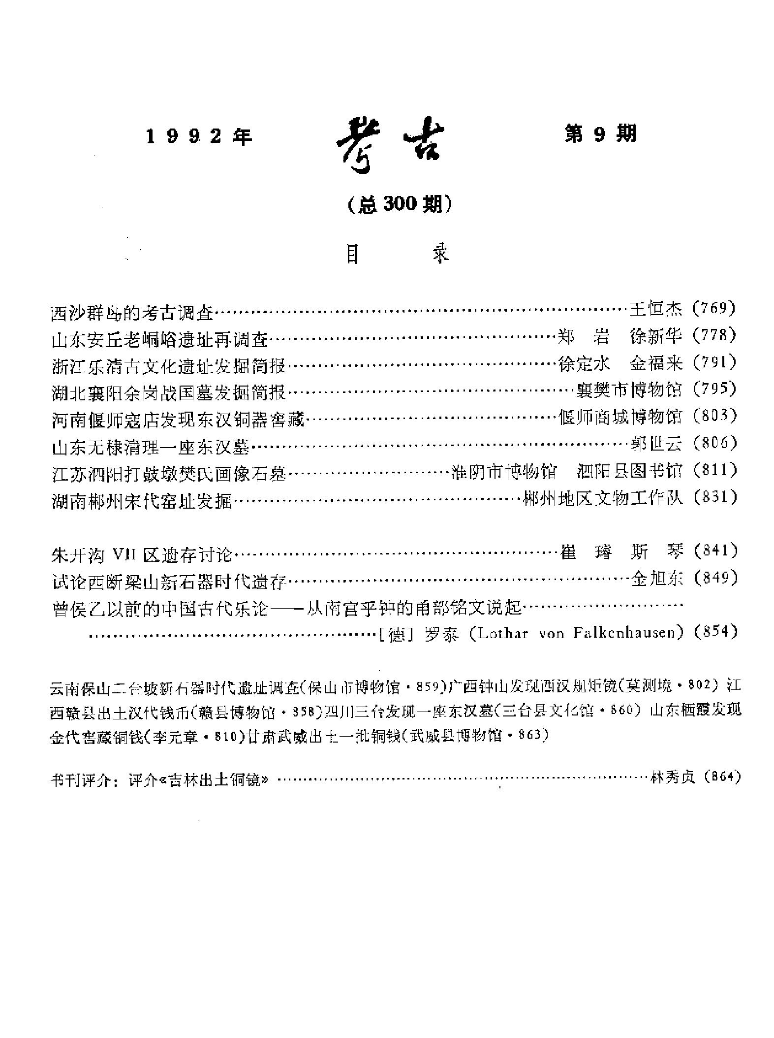 [文物杂汇-考古期刊文集-文物研究参考资料] 考古1992年第09期.pdf(6.71MB_105页) 1.pdf网盘资源